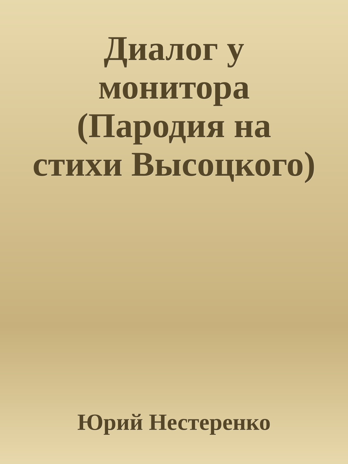 Диалог у монитора (Пародия на стихи Высоцкого)