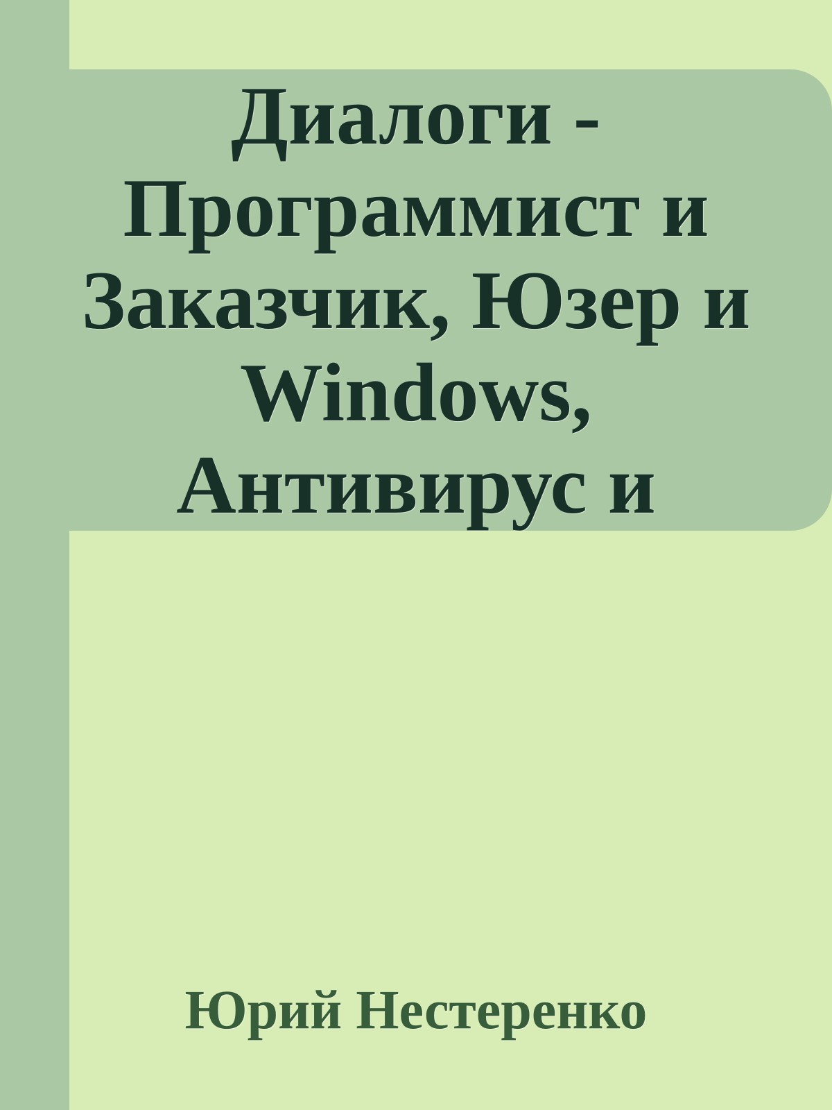 Диалоги - Программист и Заказчик, Юзер и Windows, Антивирус и Вирус, Покупатель и Продавец
