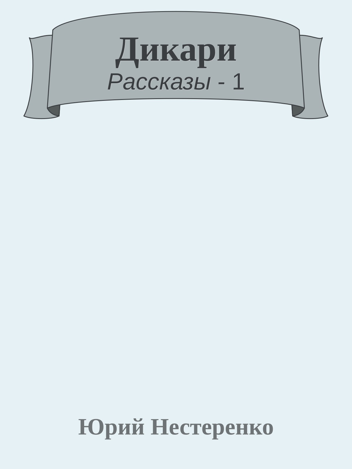 Дикари