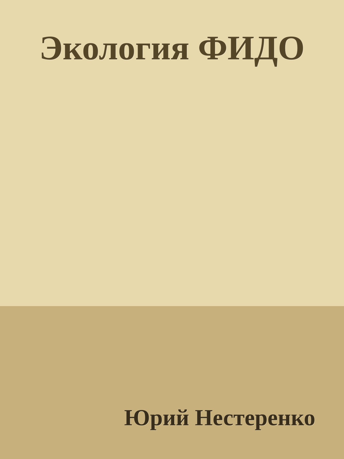 Экология ФИДО