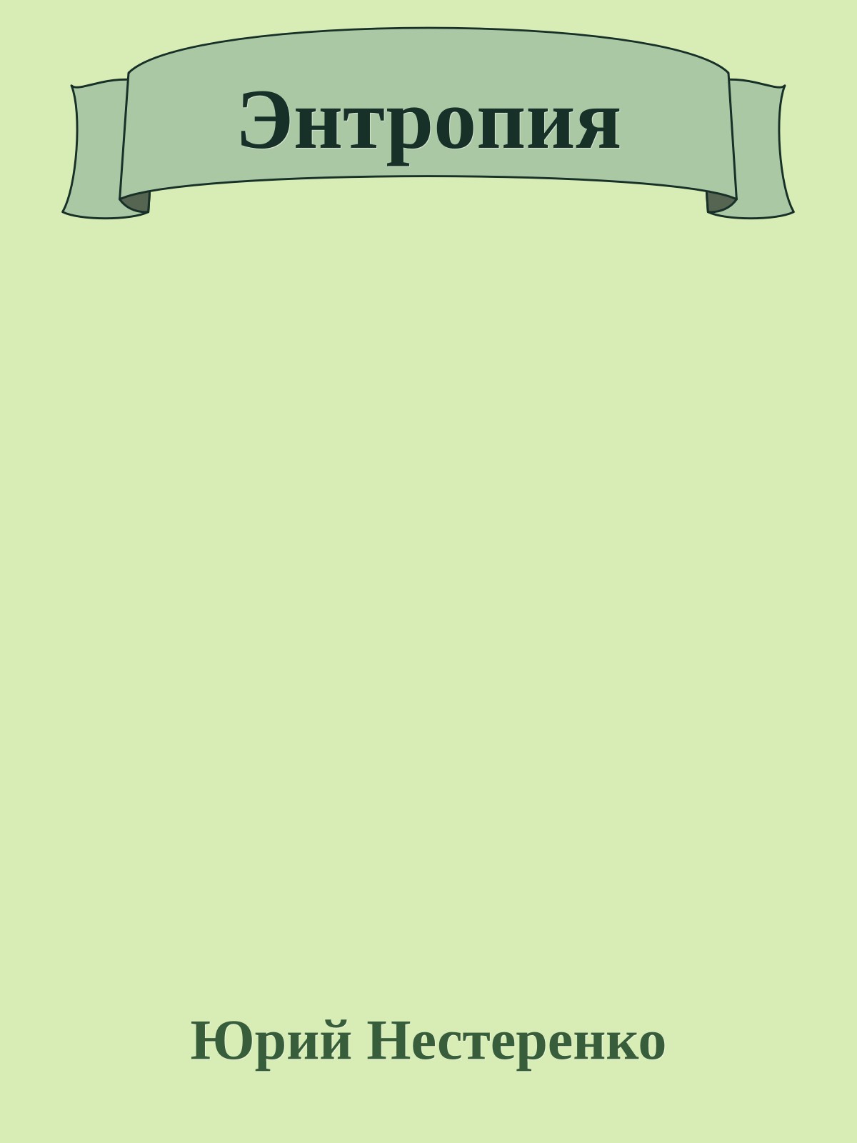 Энтропия