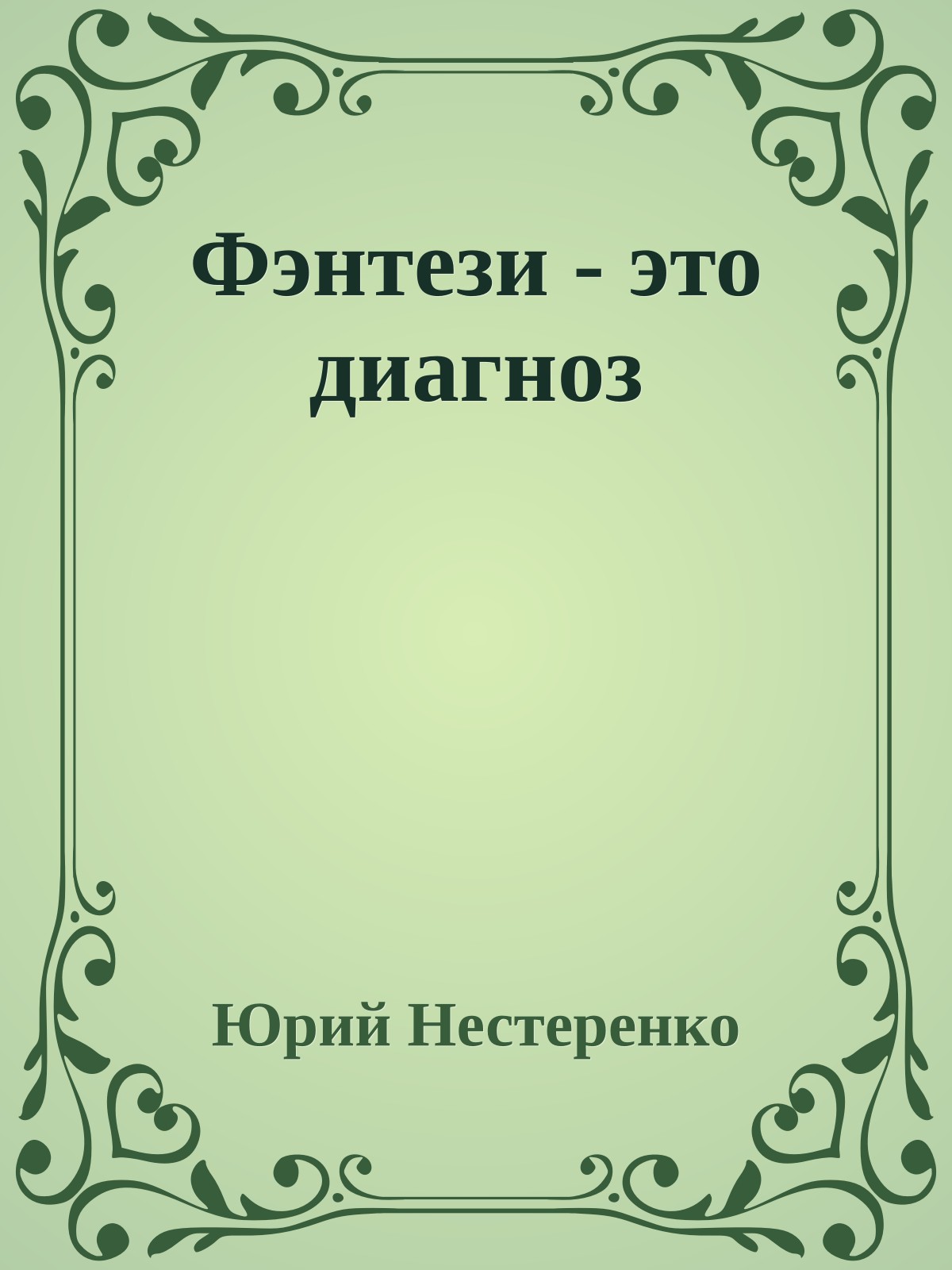 Фэнтези - это диагноз