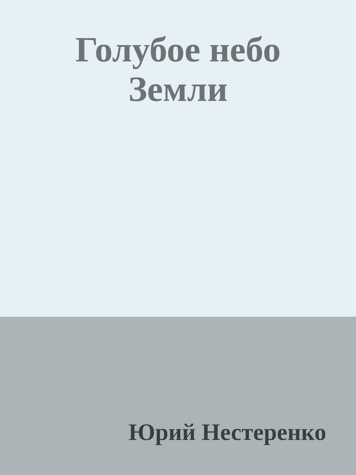 Голубое небо Земли