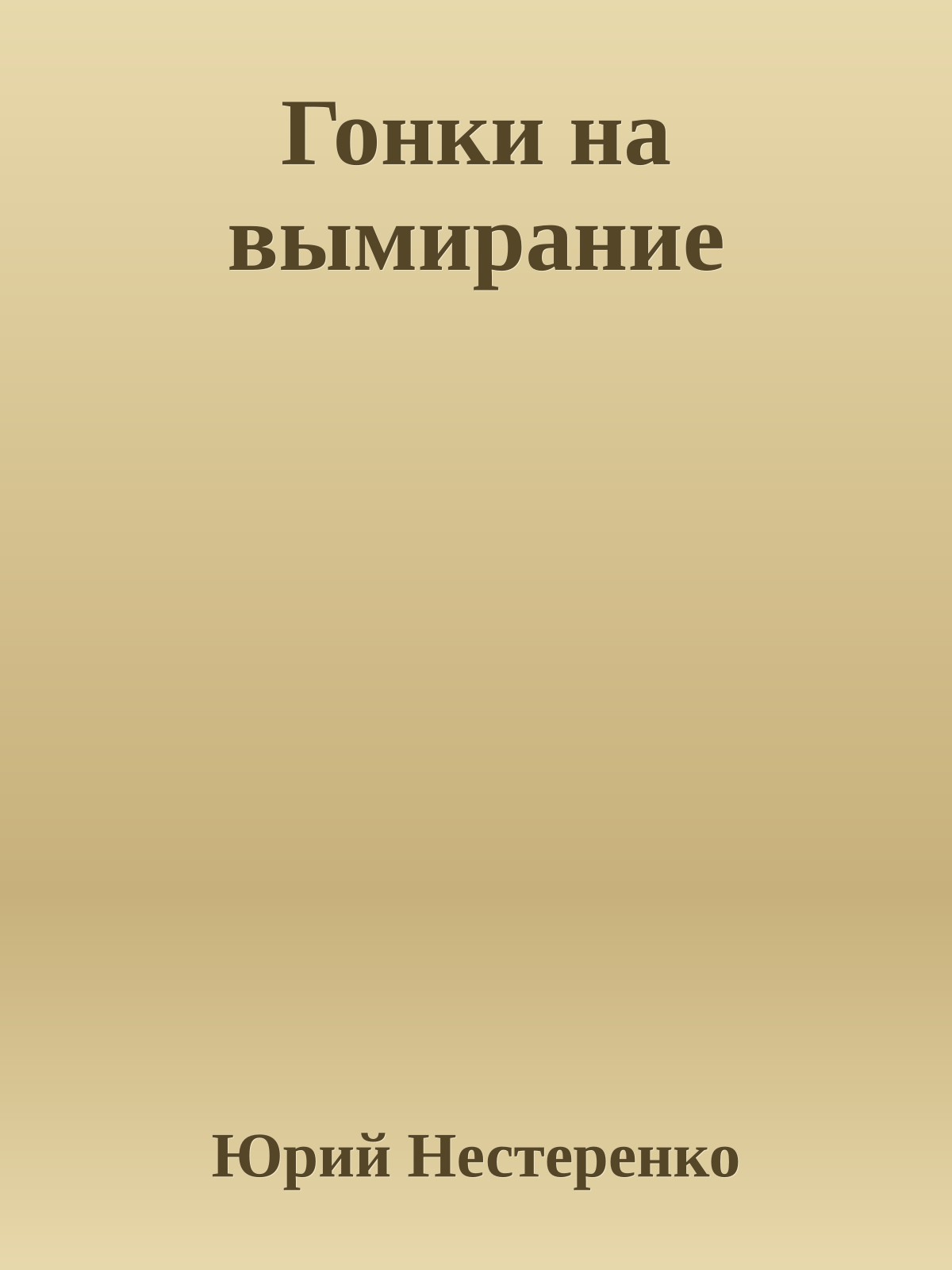 Гонки на вымирание