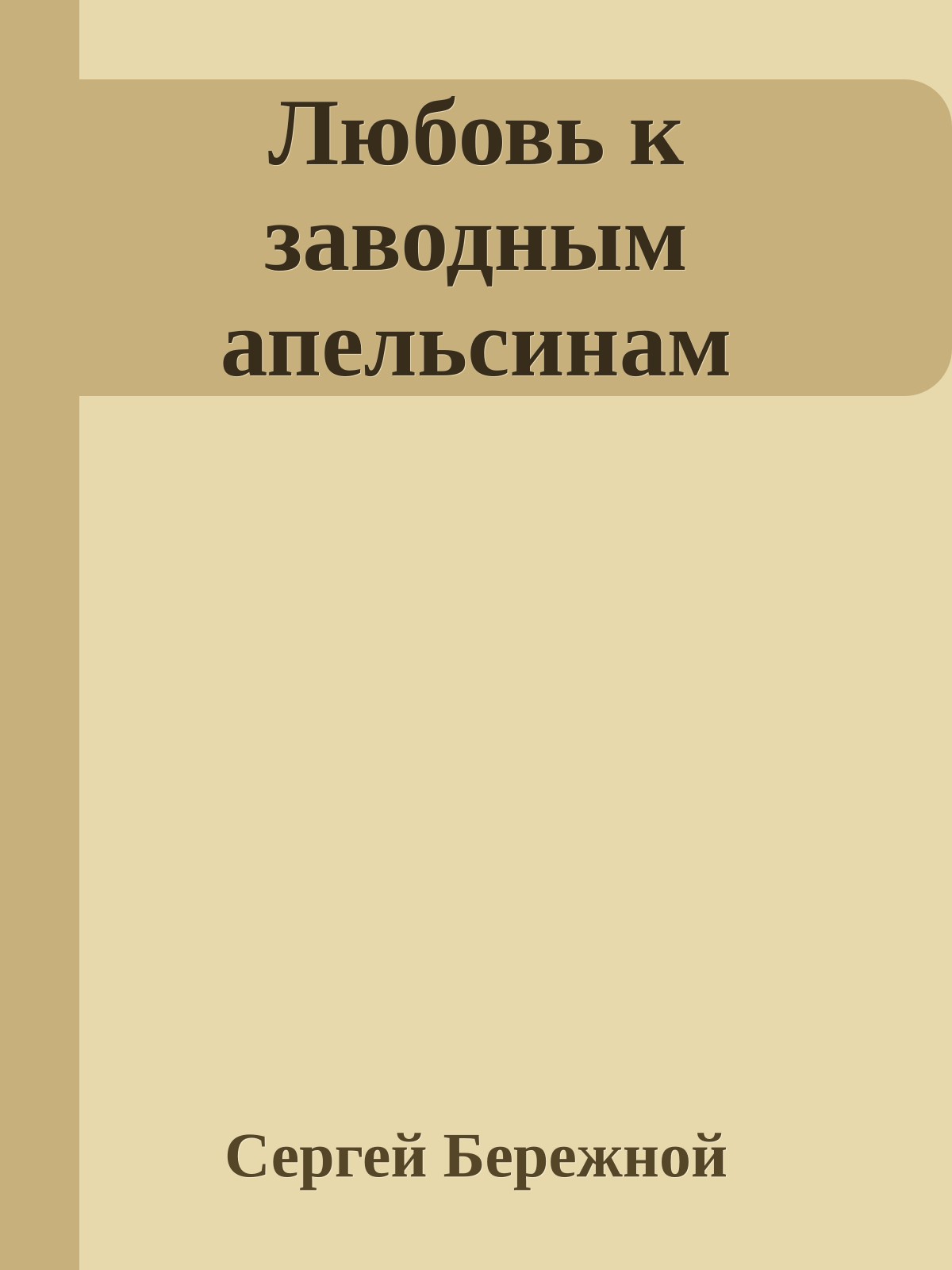 Любовь к заводным апельсинам