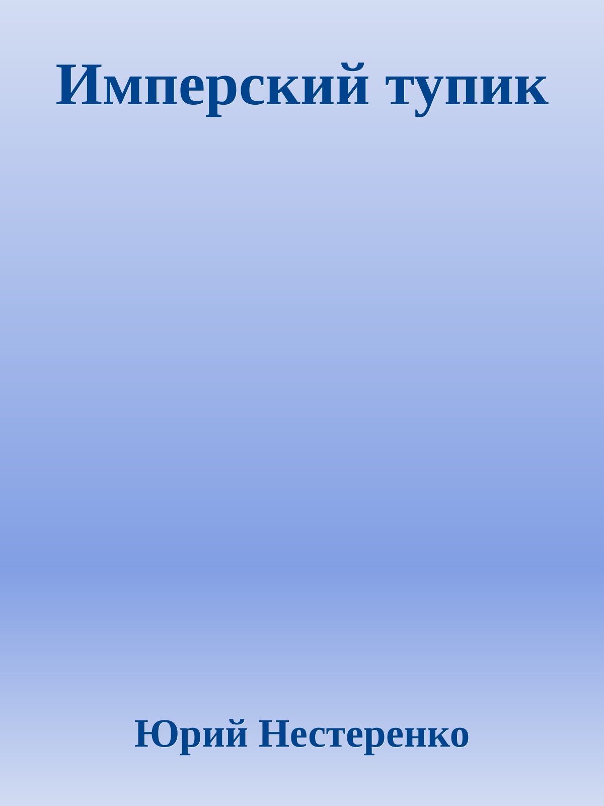 Имперский тупик