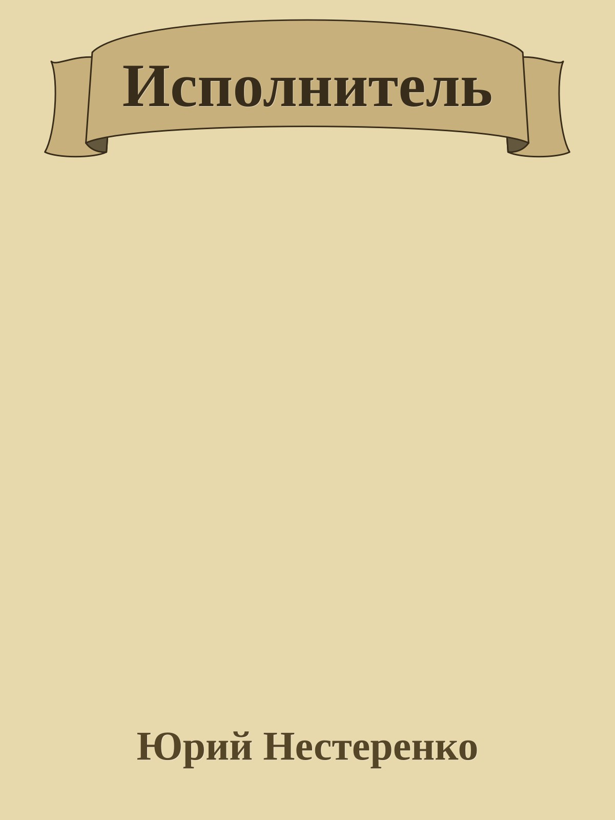 Исполнитель