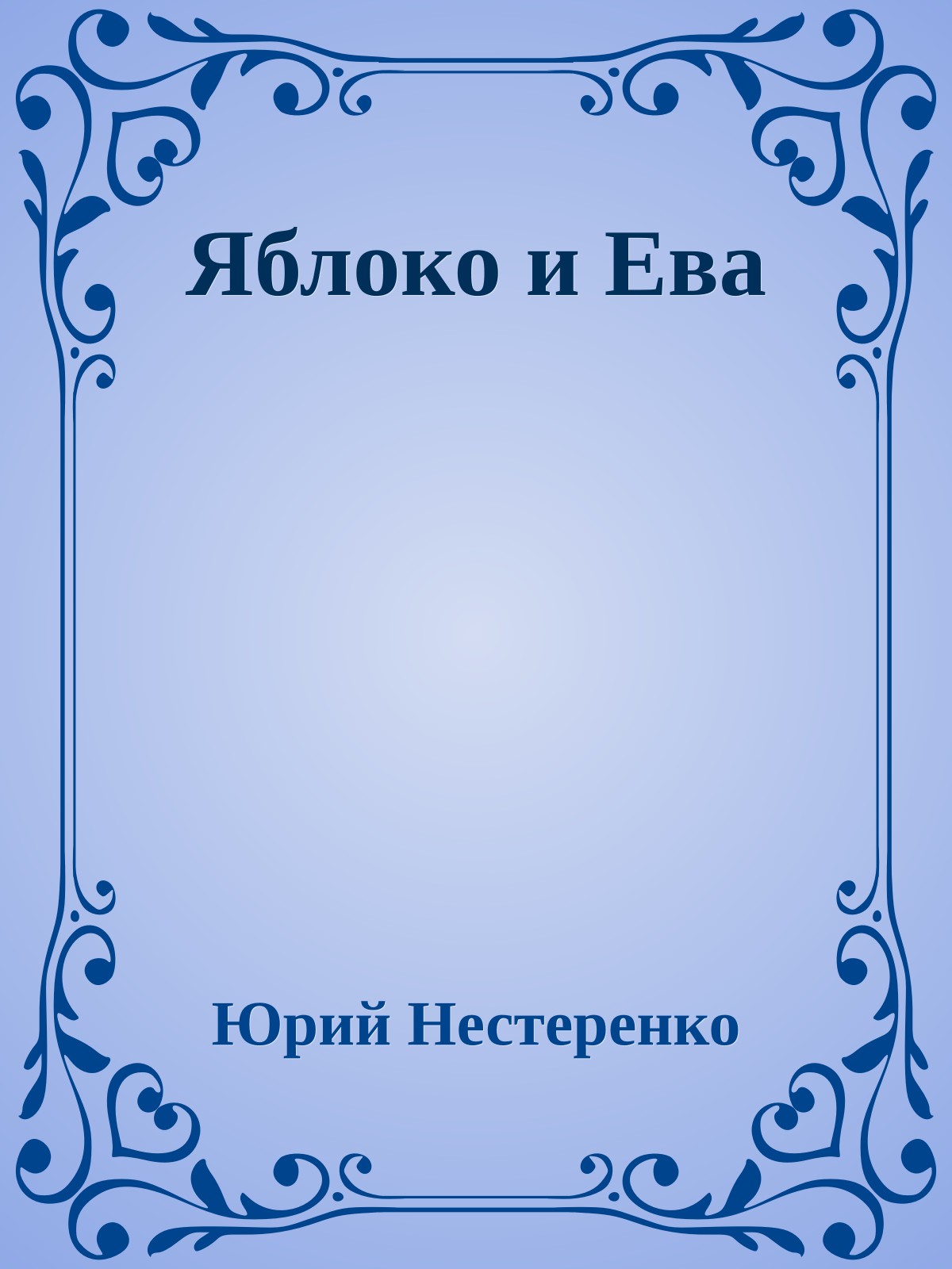 Яблоко и Ева