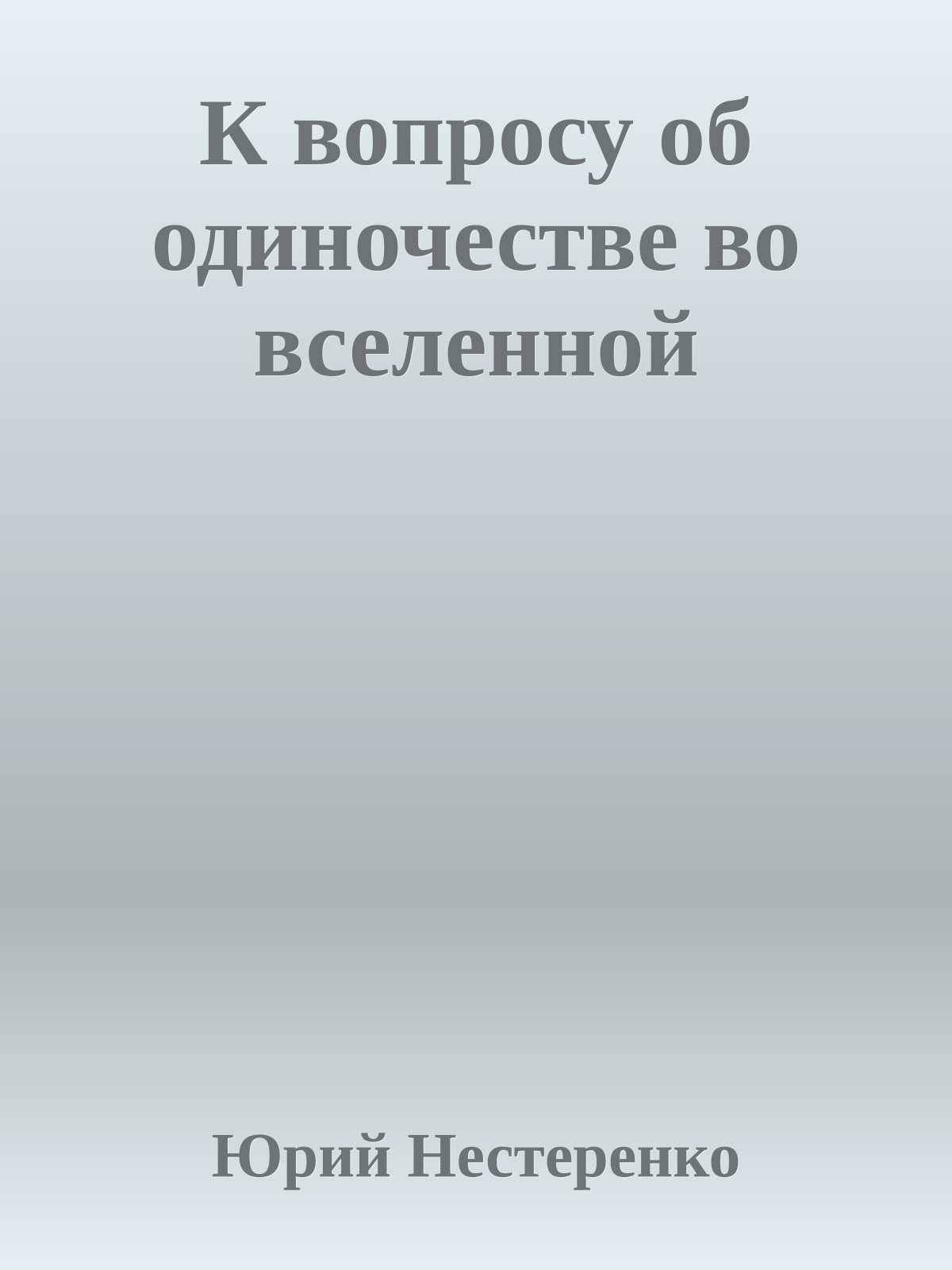 К вопросу об одиночестве во вселенной