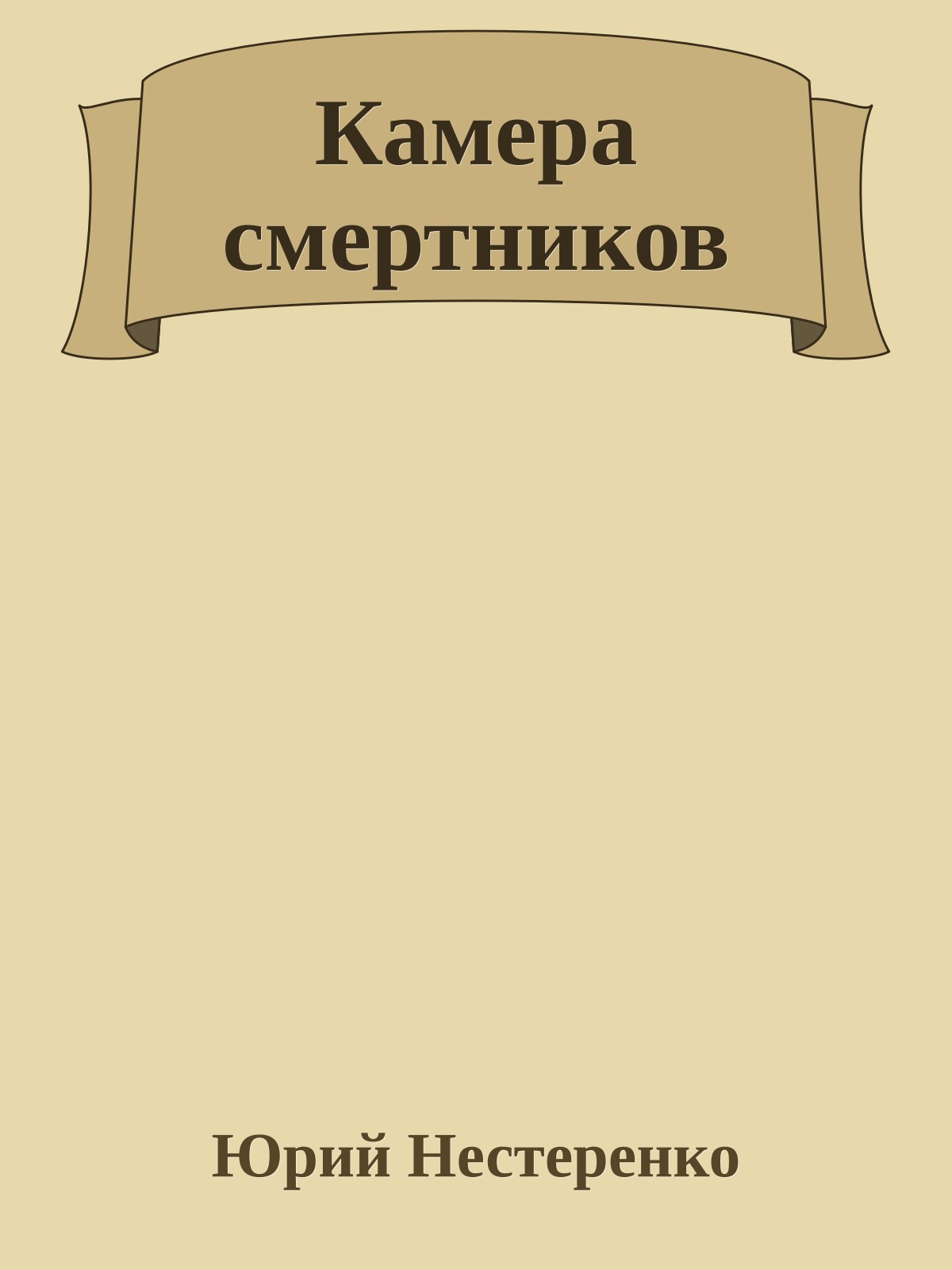 Камера смертников