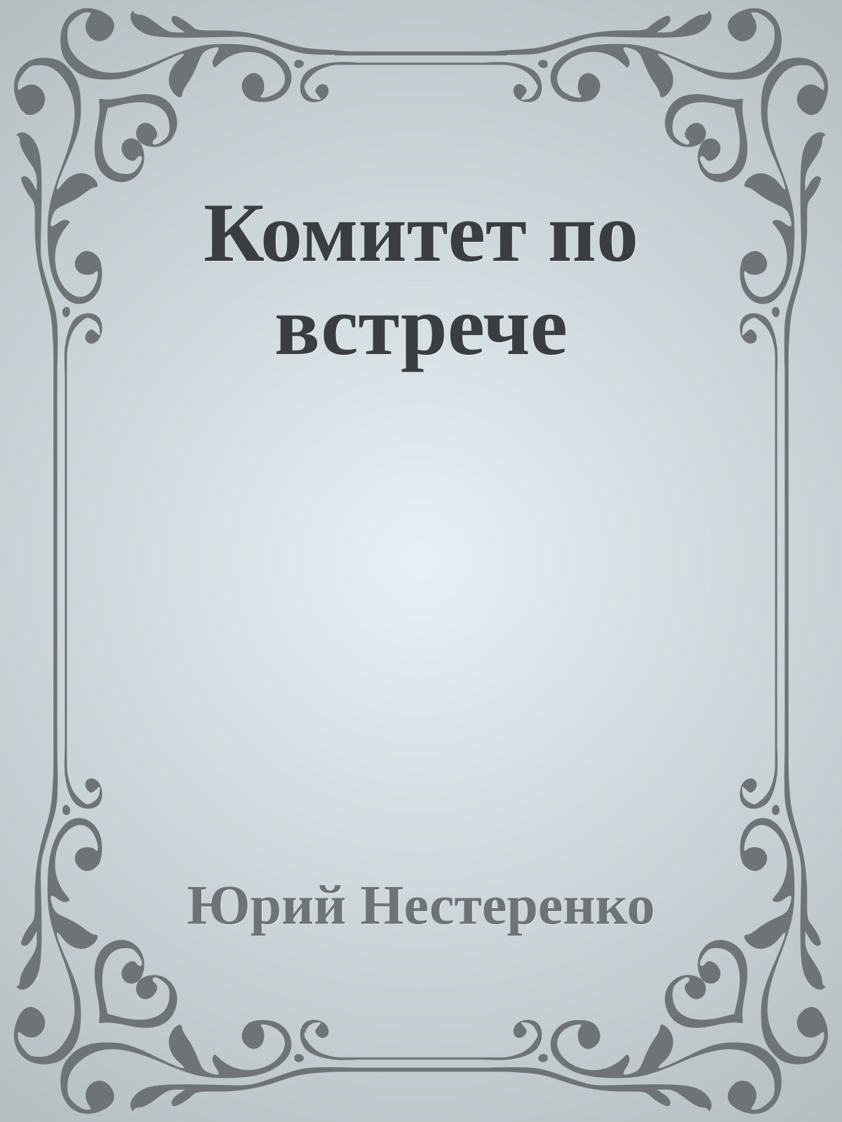 Комитет по встрече