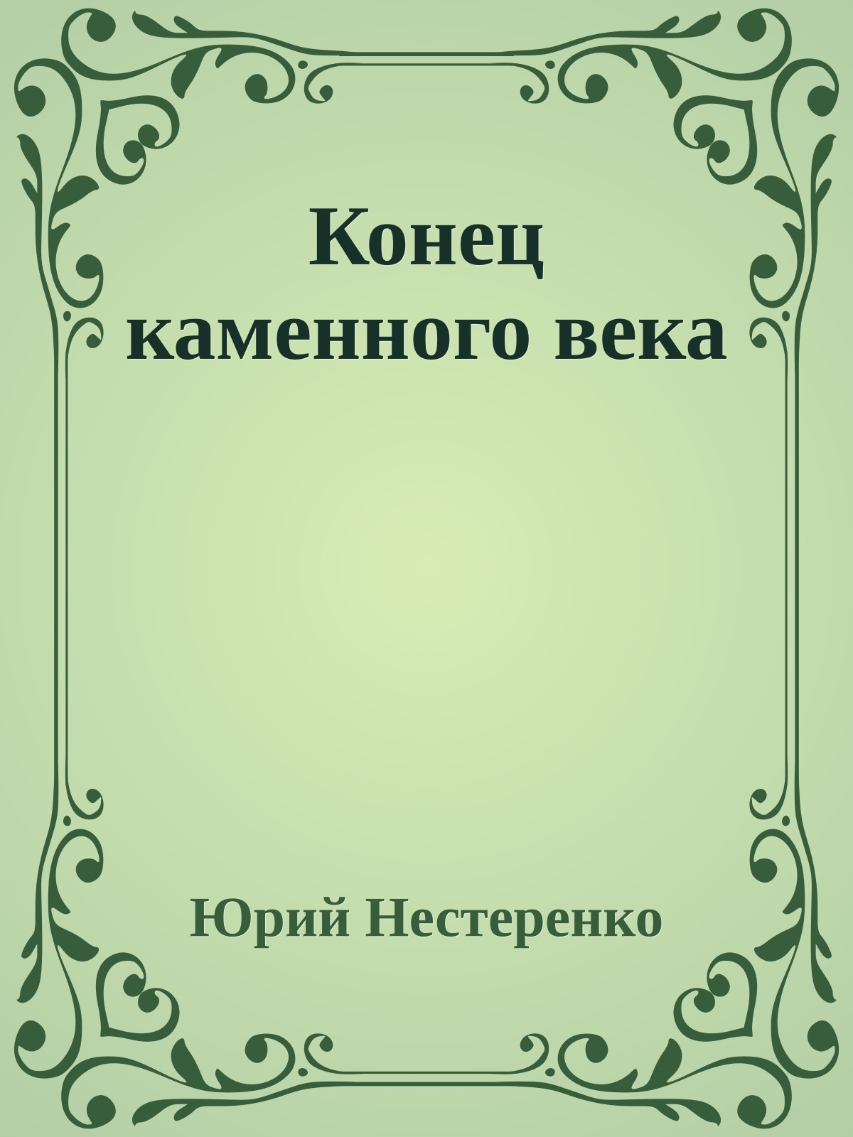 Конец каменного века