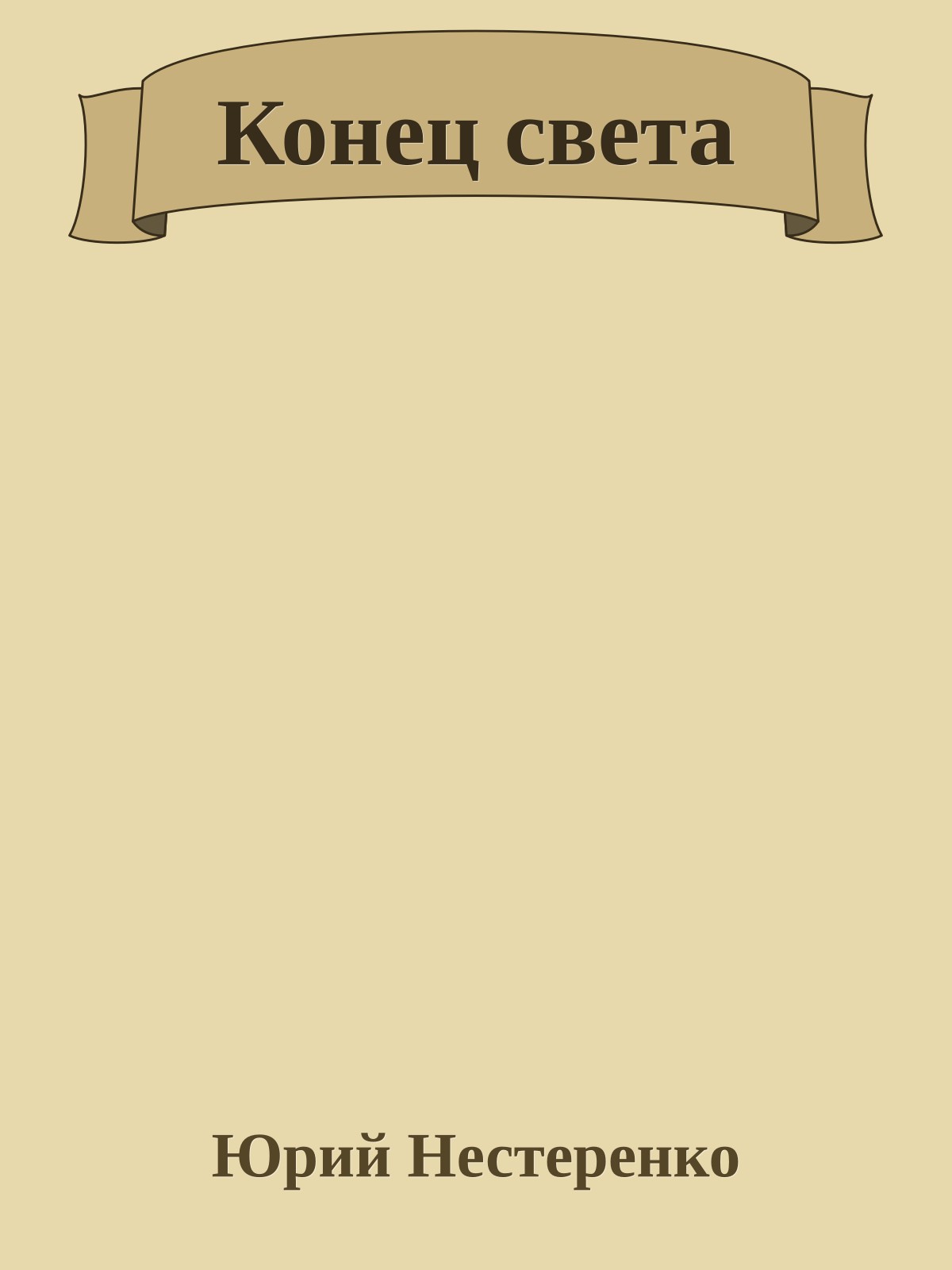 Конец света