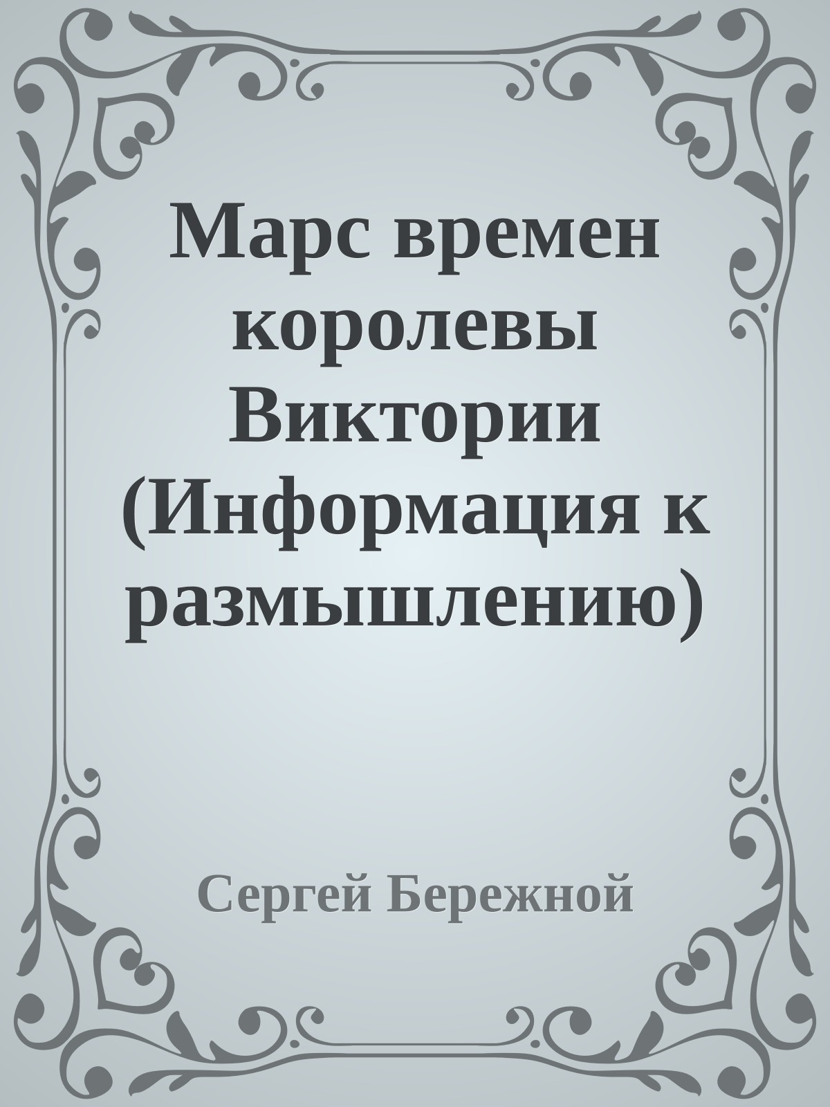 Марс времен королевы Виктории (Информация к размышлению)