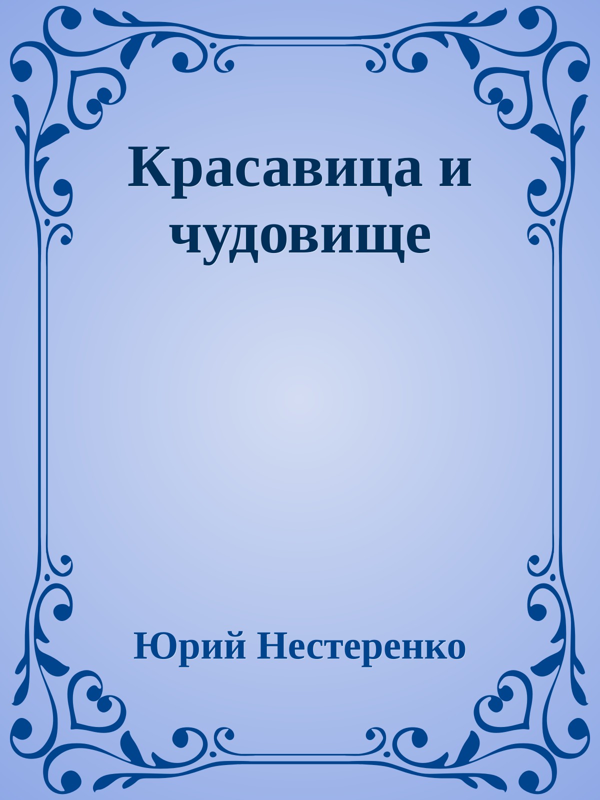 Красавица и чудовище