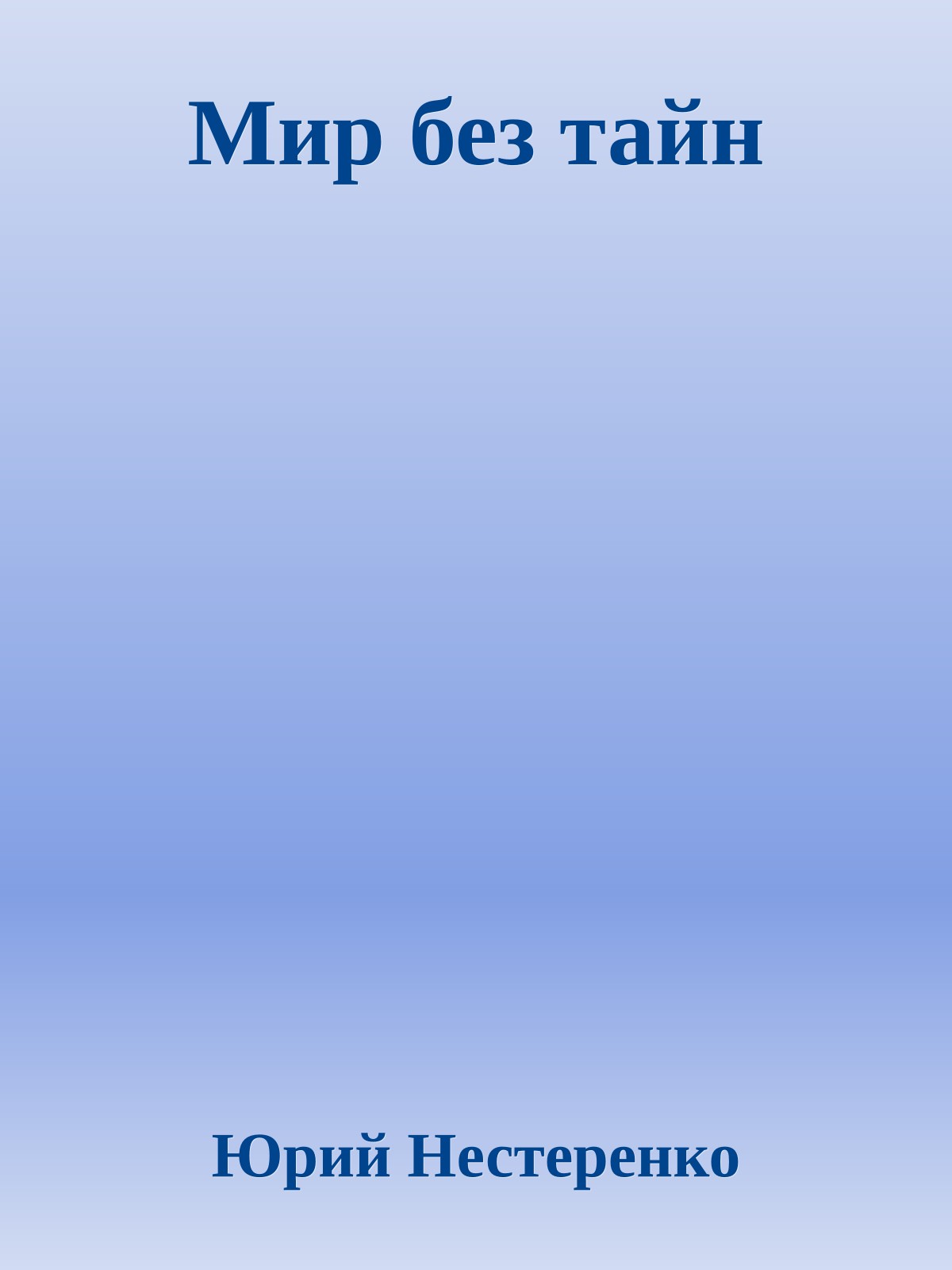Мир без тайн