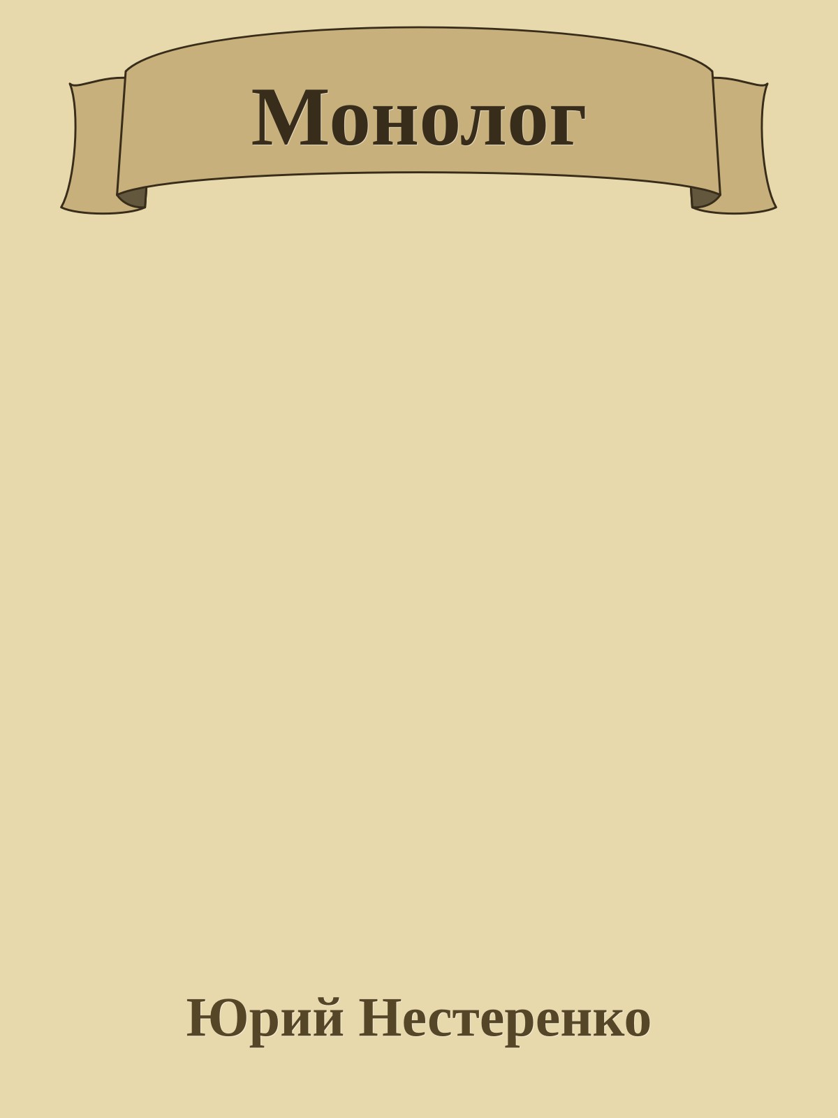 Монолог