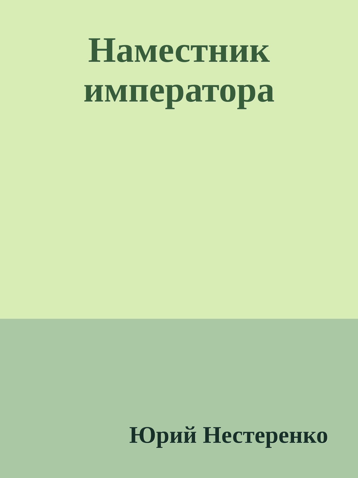 Наместник императора