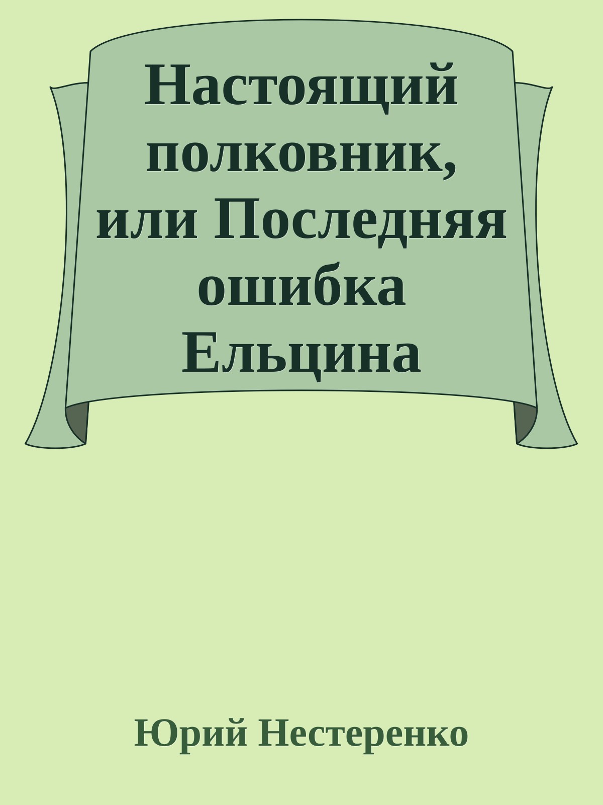 Настоящий полковник, или Последняя ошибка Ельцина