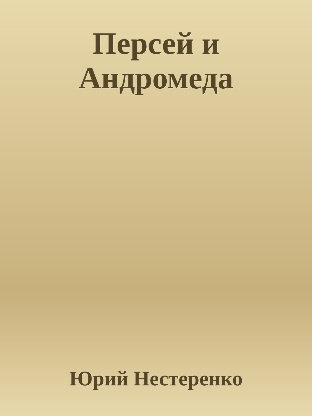 Персей и Андромеда