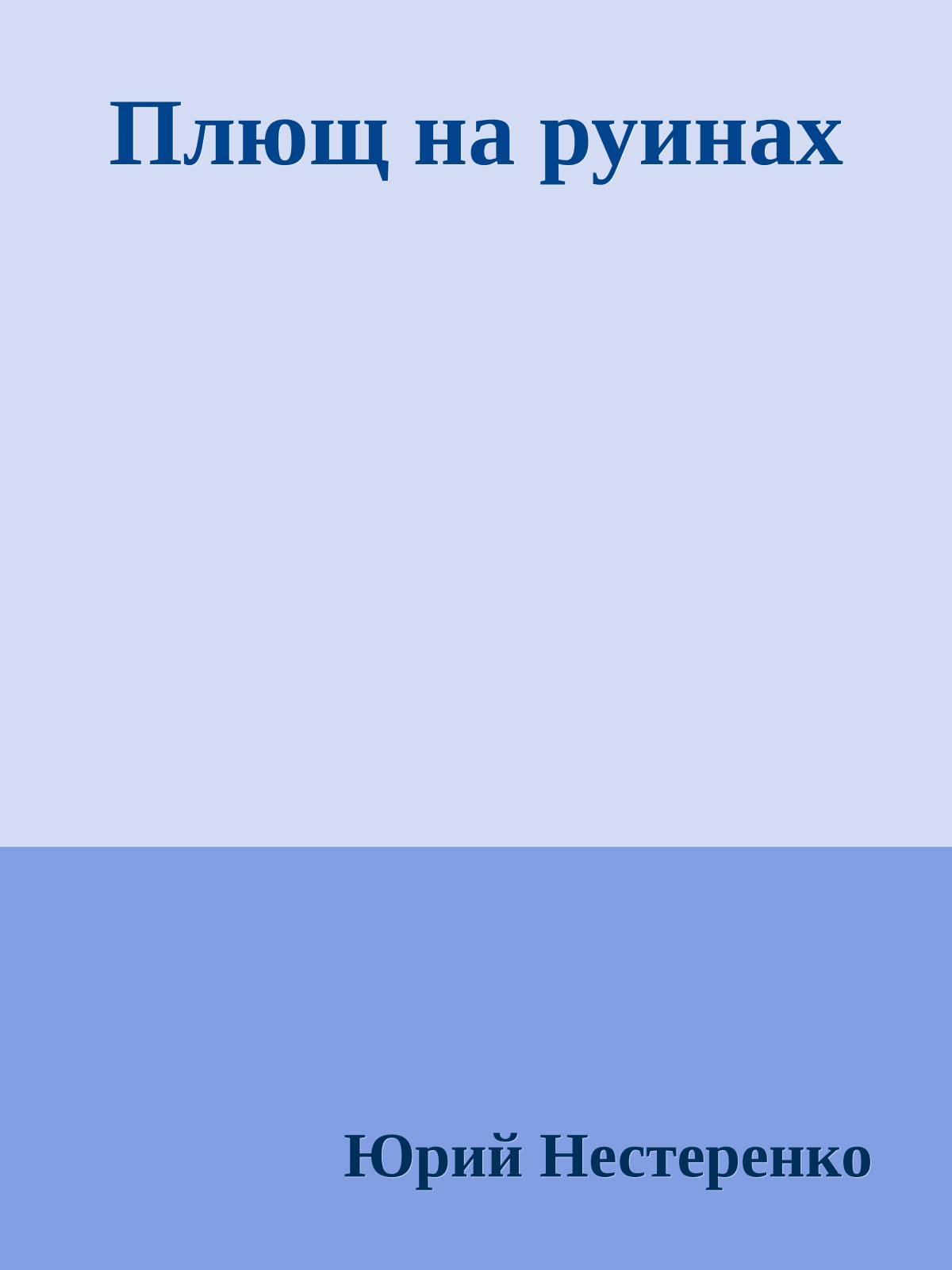 Плющ на руинах