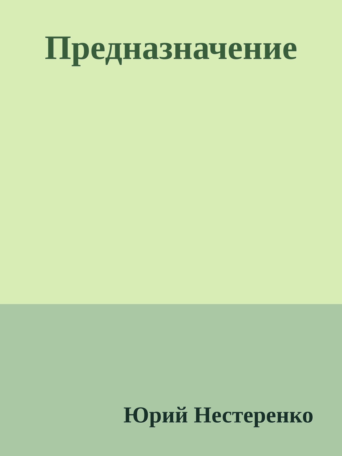 Предназначение