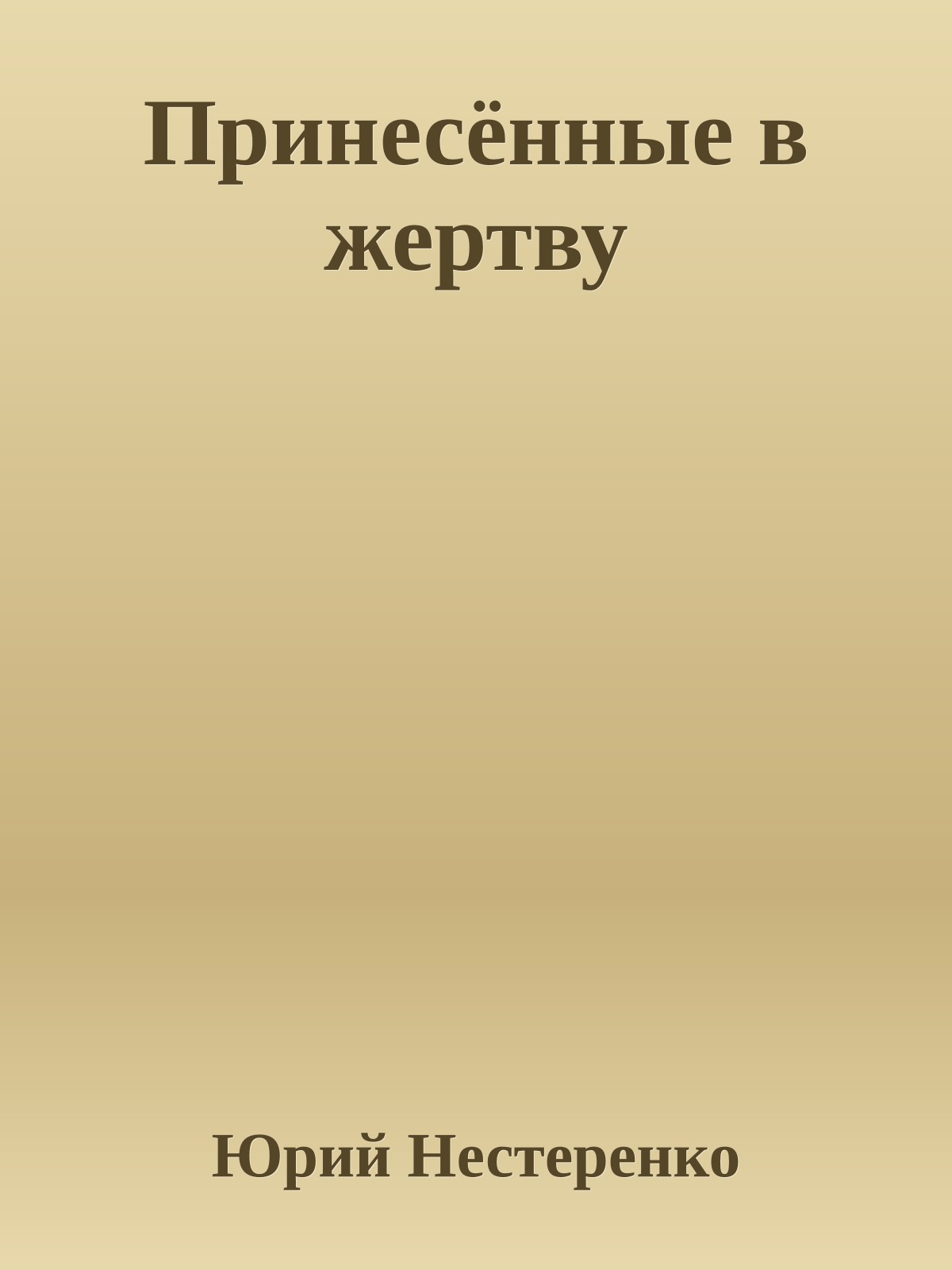 Принесённые в жертву