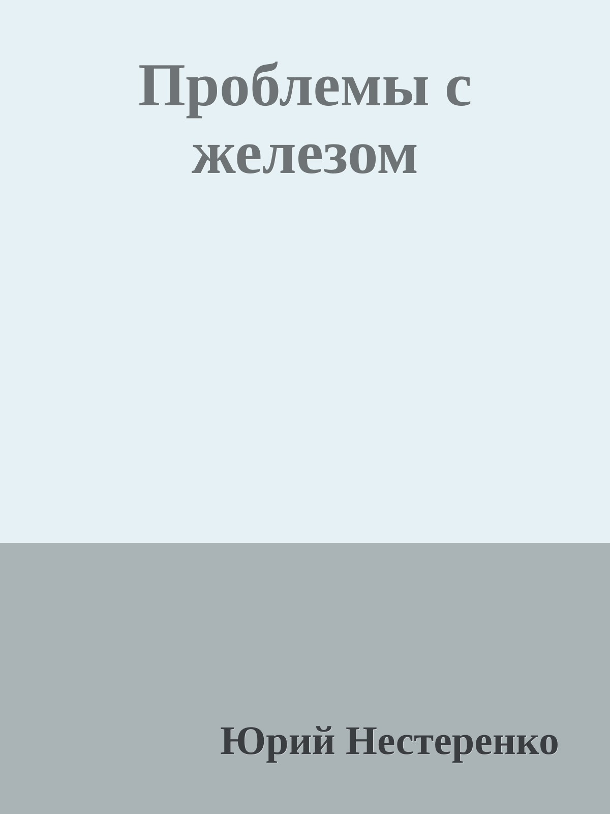 Проблемы с железом