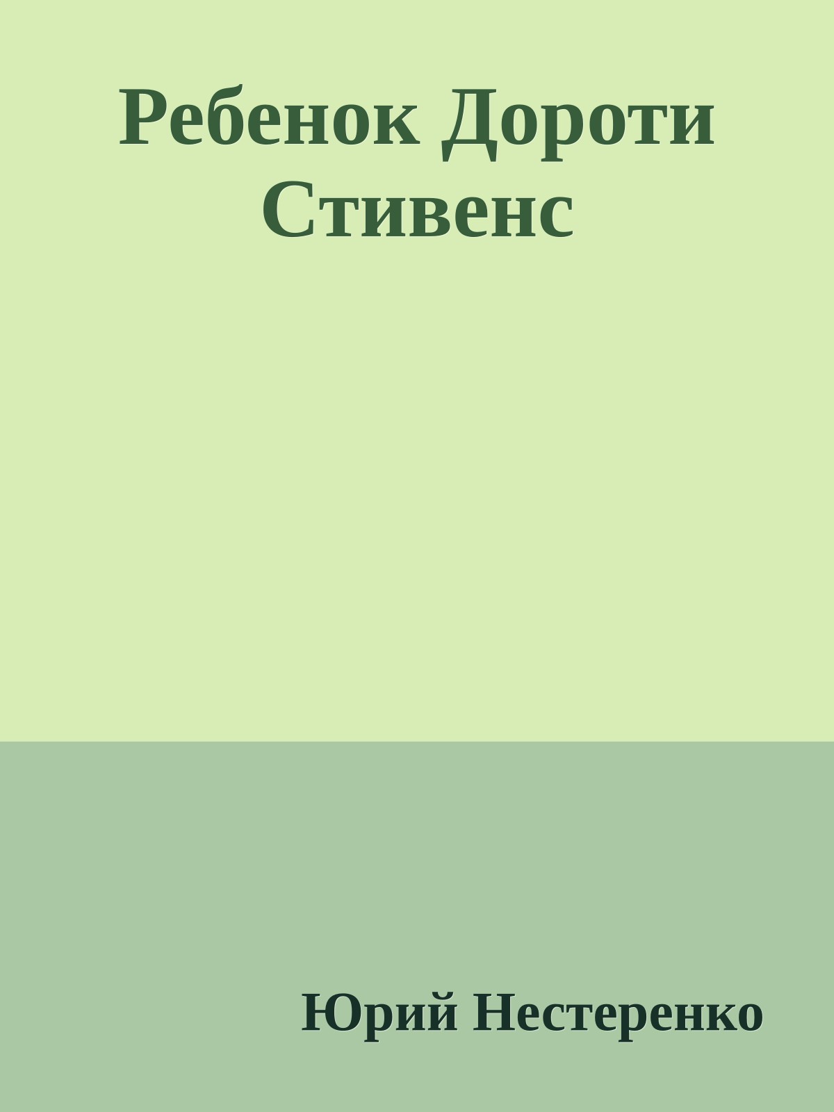Ребенок Дороти Стивенс