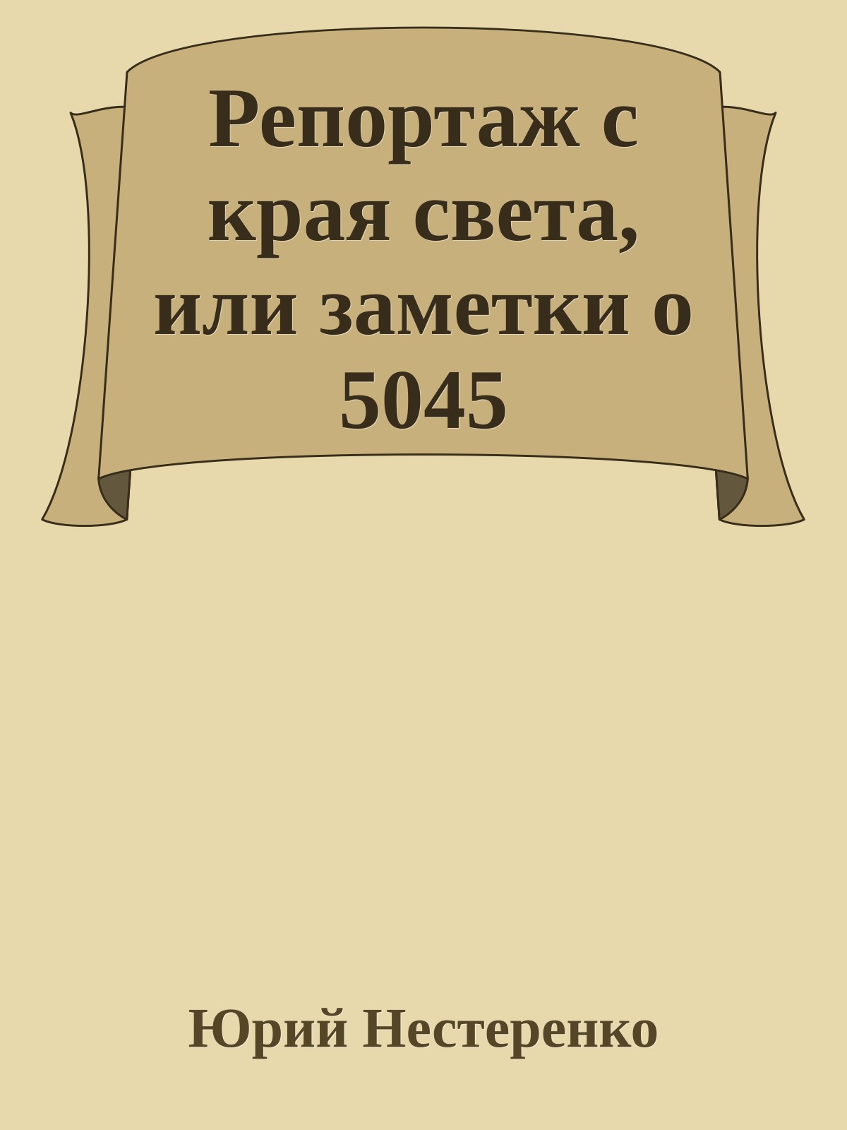 Репортаж с края света, или заметки о 5045