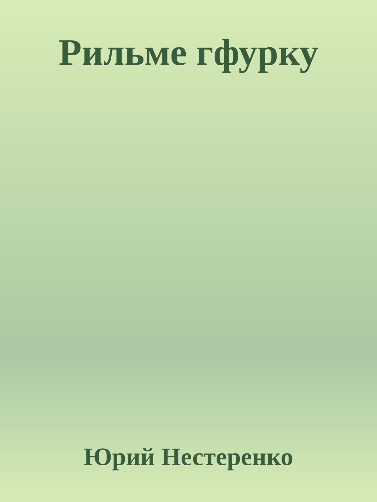 Рильме гфурку