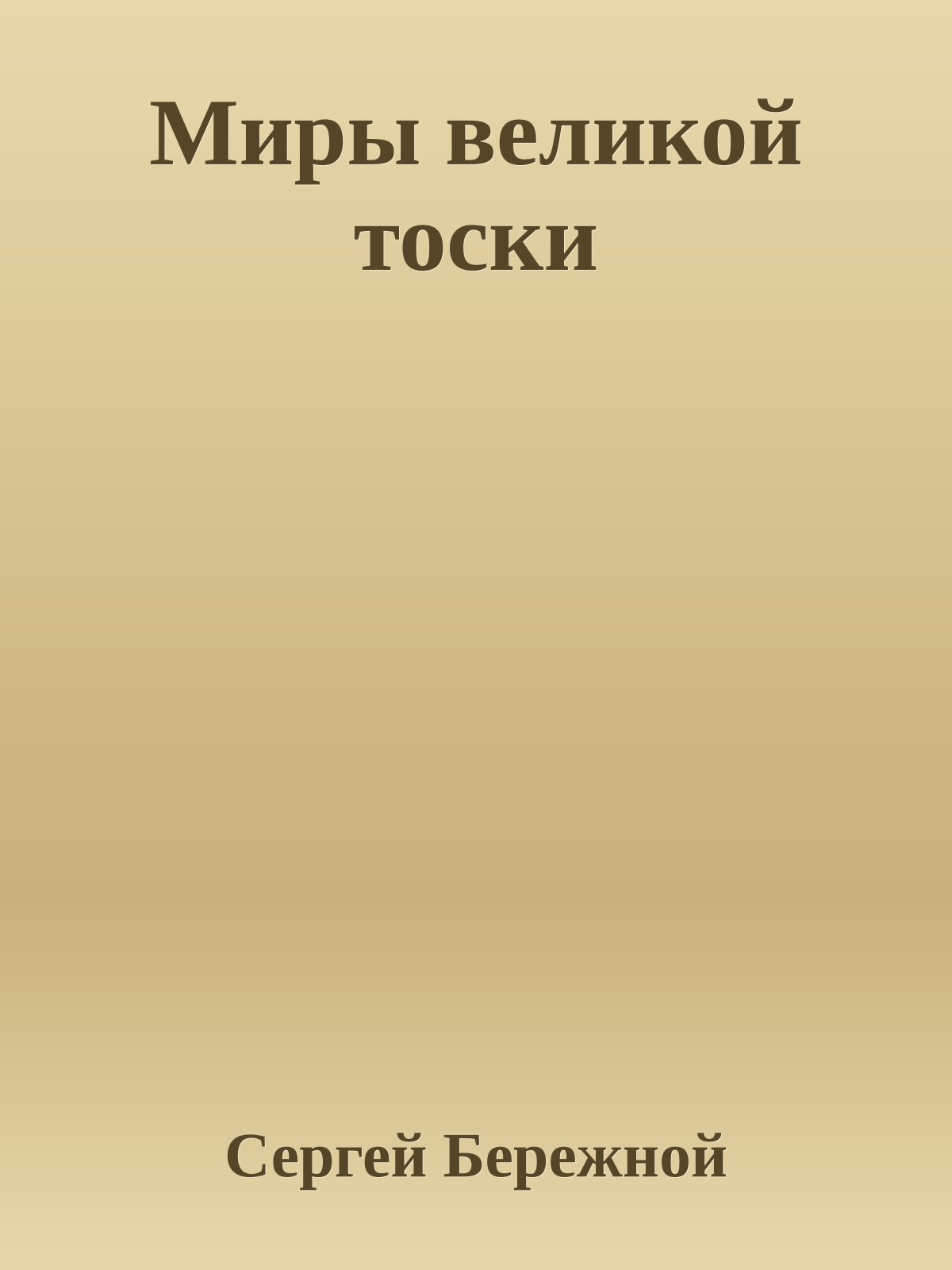 Миры великой тоски