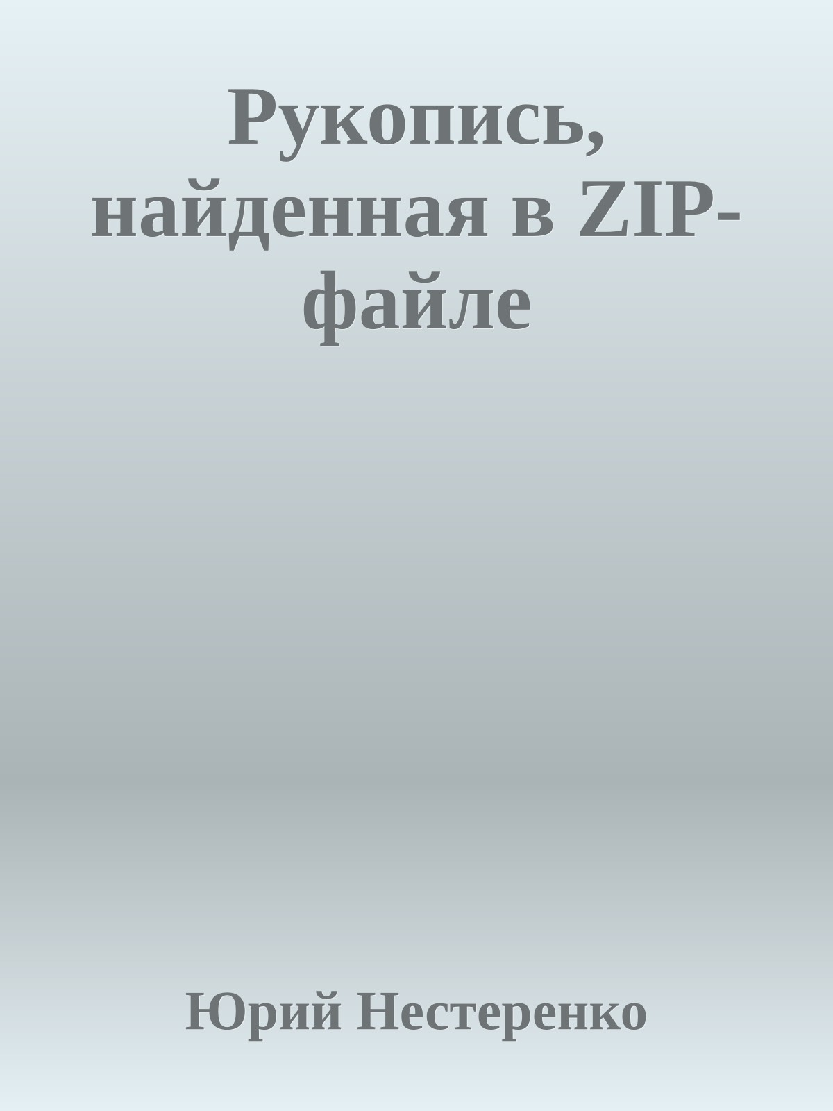 Рукопись, найденная в ZIP-файле