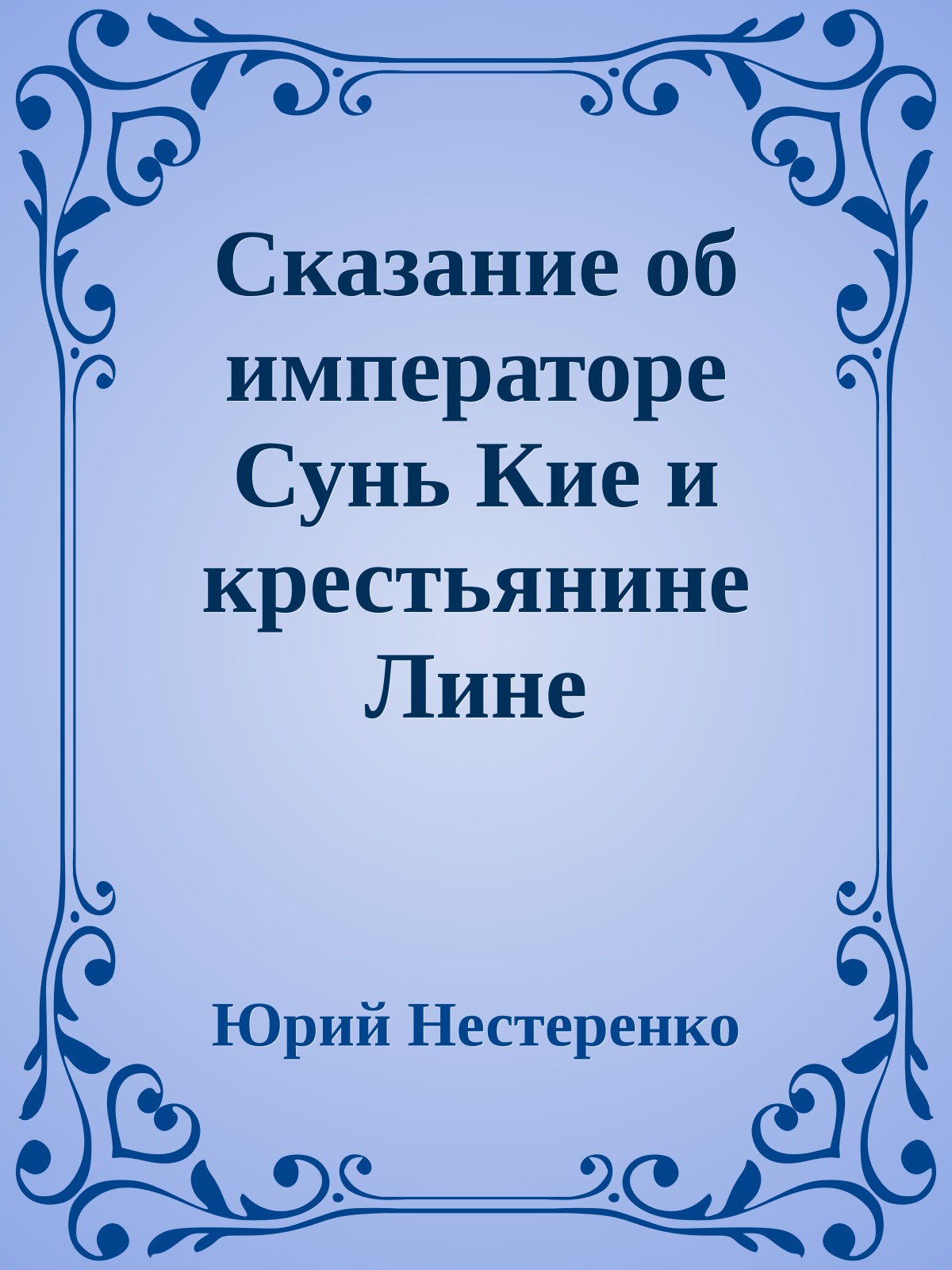 Сказание об императоре Сунь Кие и крестьянине Лине