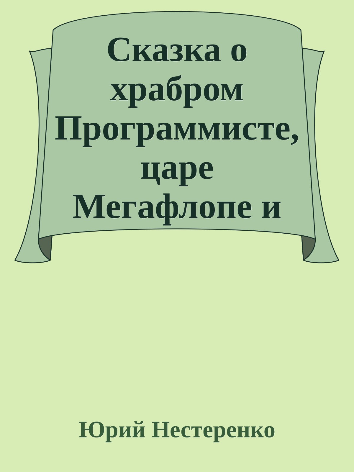 Сказка о храбром Программисте, царе Мегафлопе и злодее Полиморфе