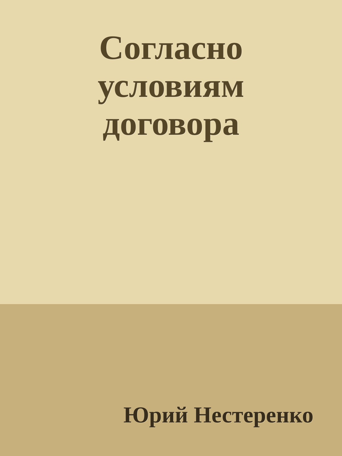 Согласно условиям договора