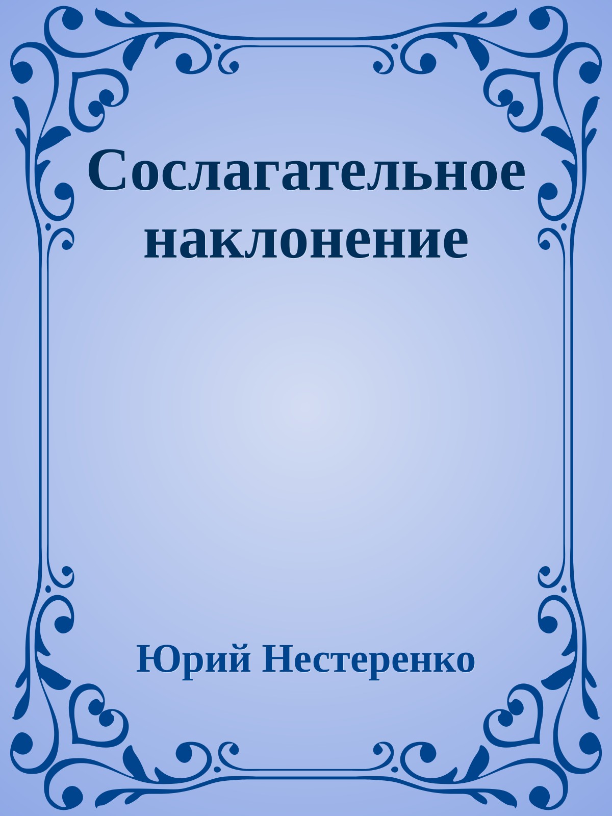 Сослагательное наклонение