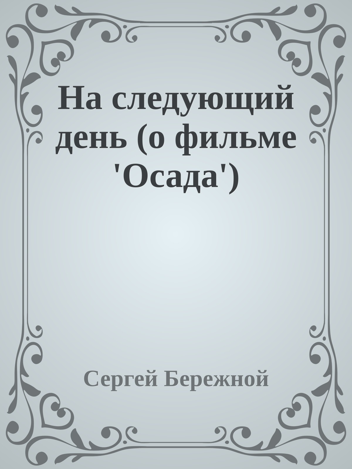 На следующий день (о фильме 'Осада')