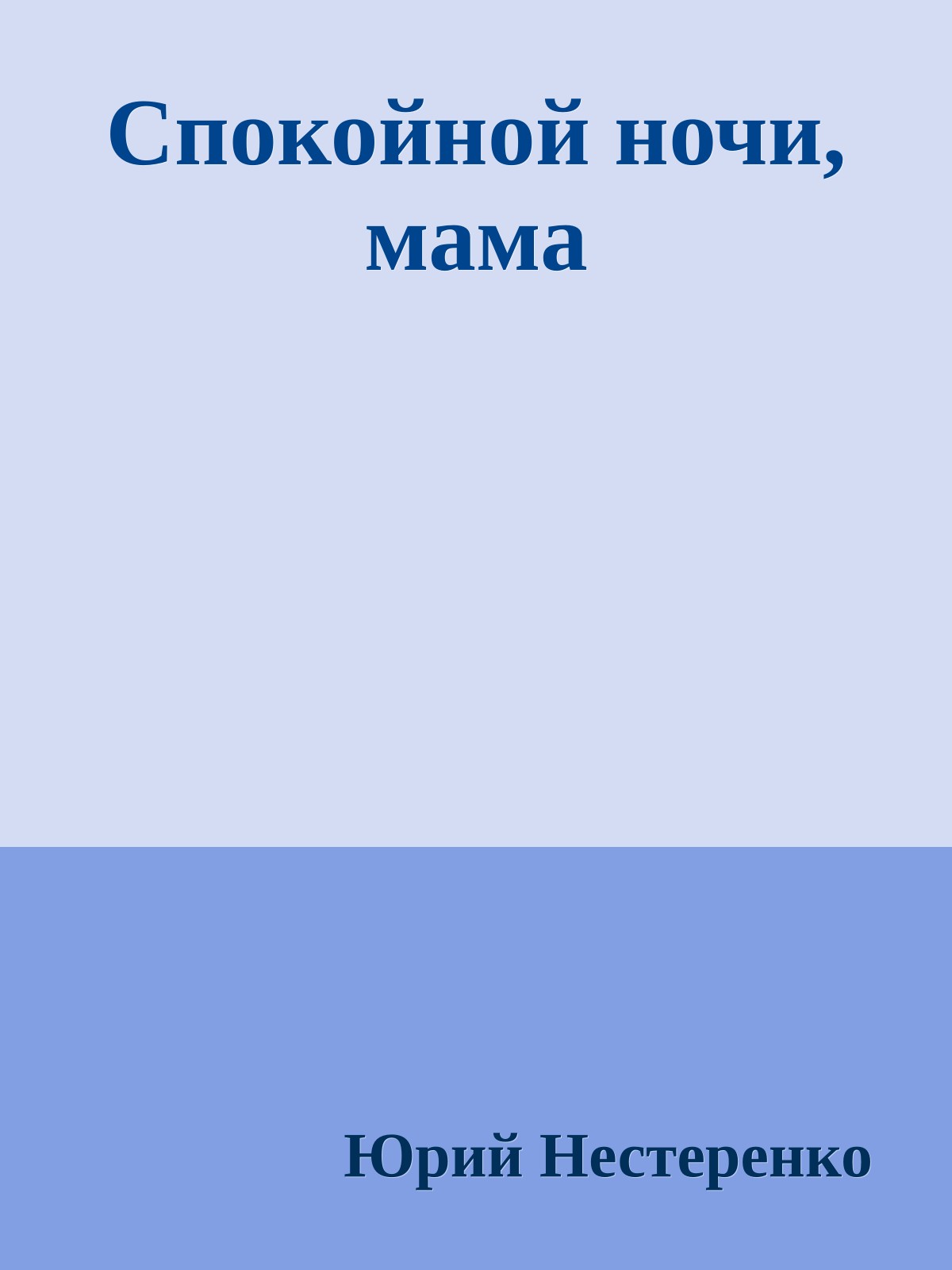 Спокойной ночи, мама