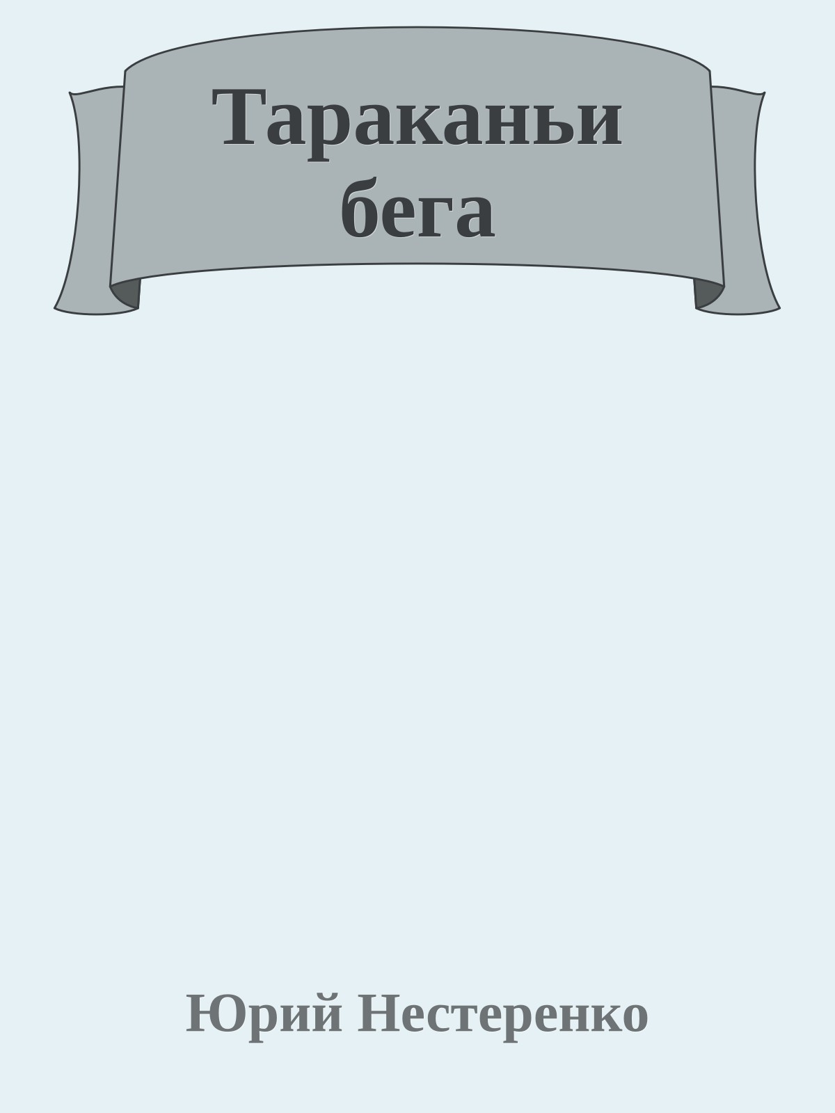 Тараканьи бега