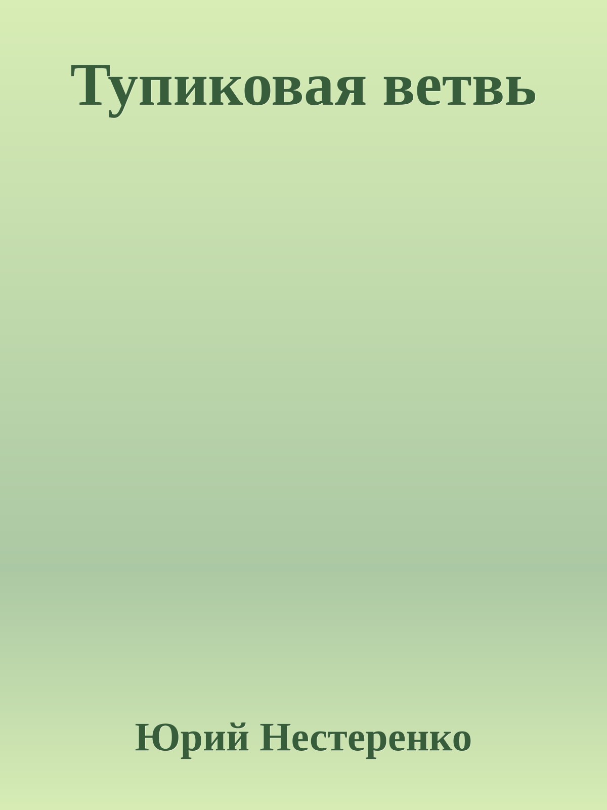 Тупиковая ветвь