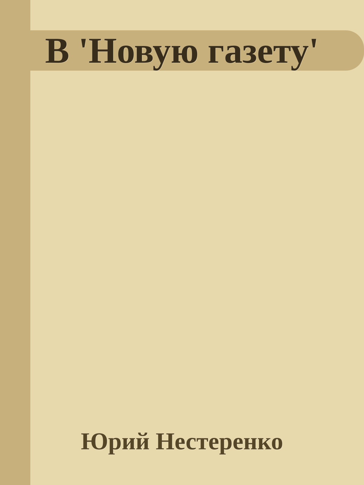 В 'Новую газету'