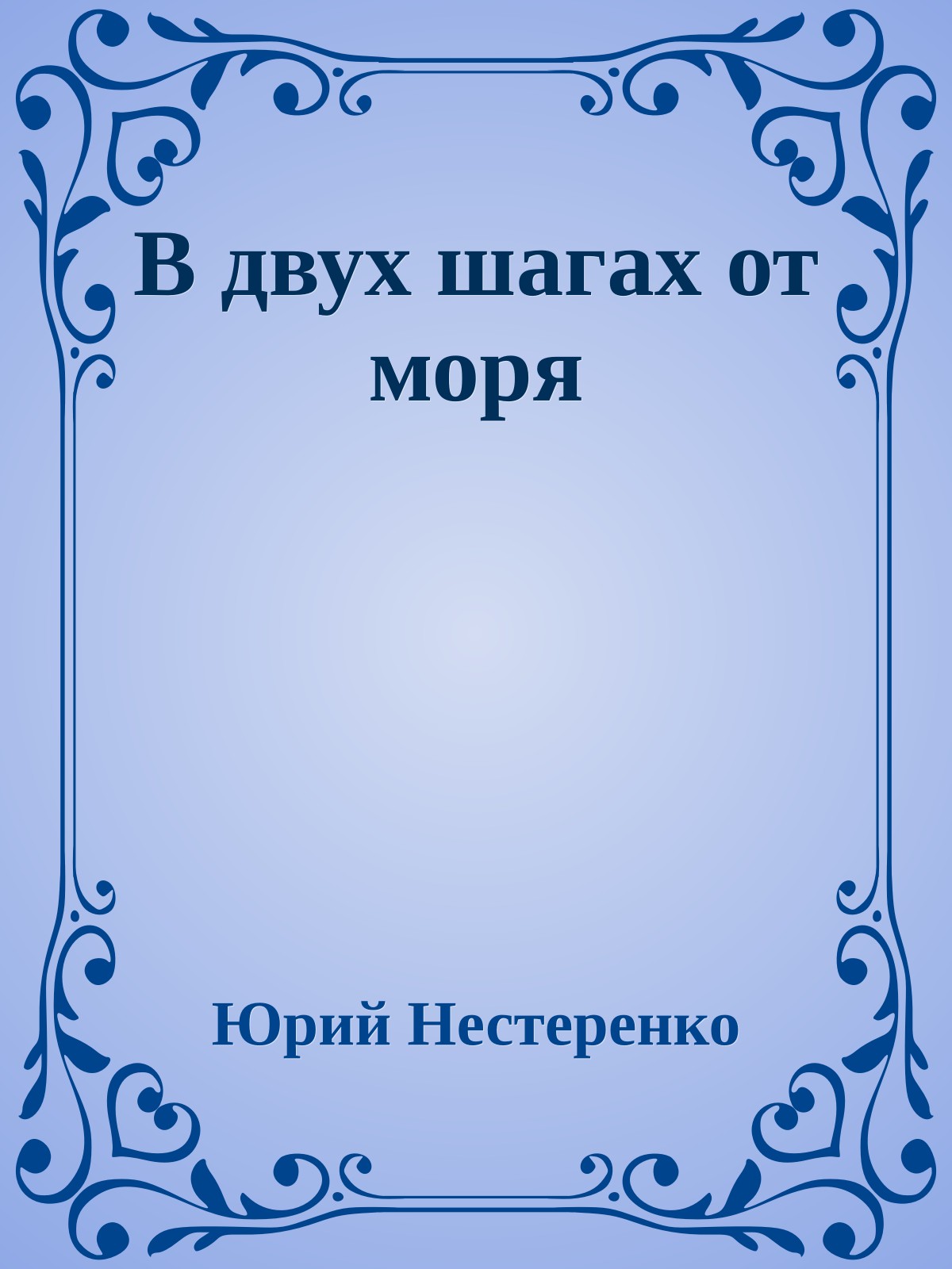 В двух шагах от моря