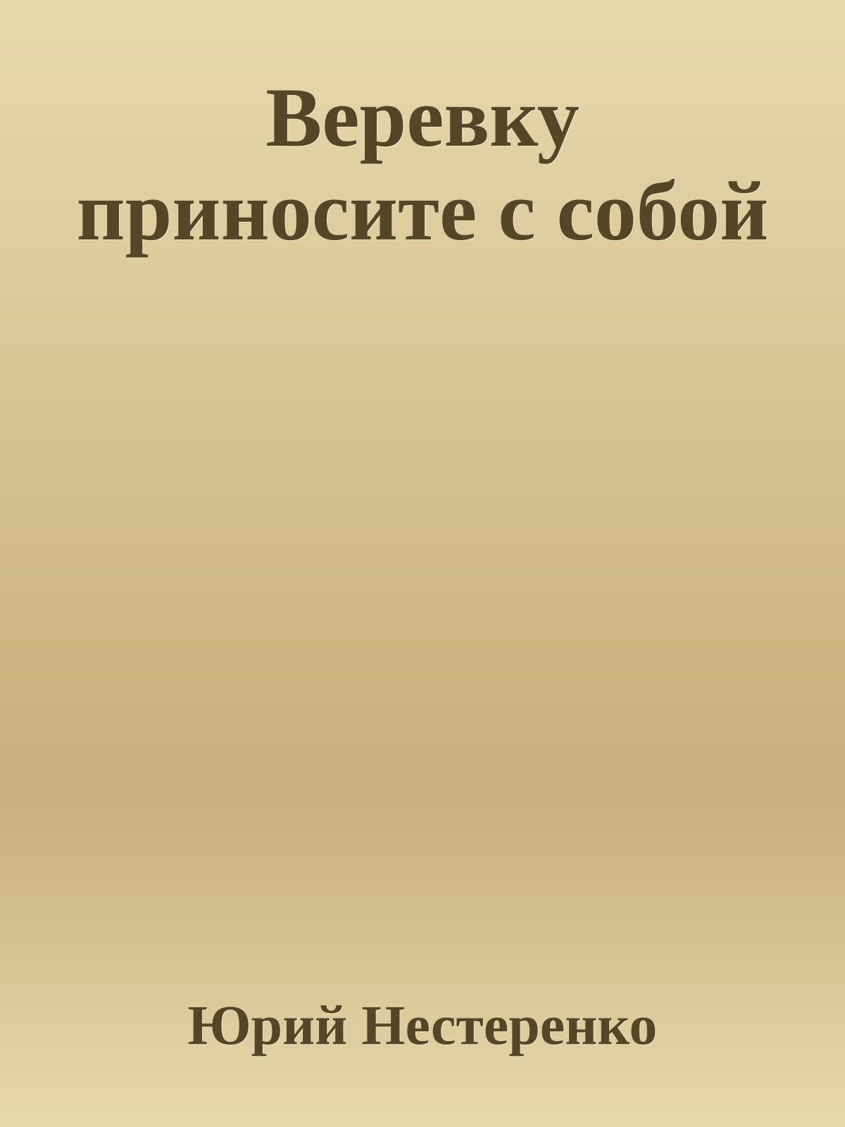 Веревку приносите с собой