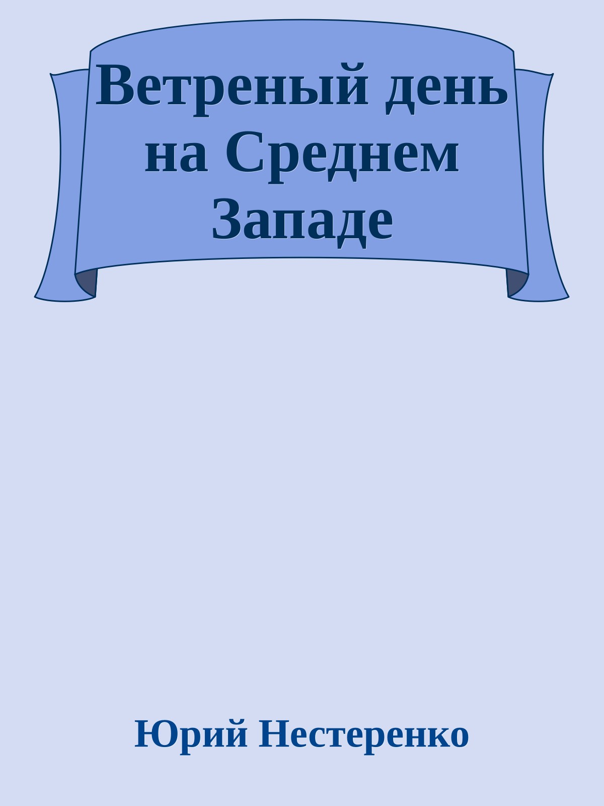 Ветреный день на Среднем Западе