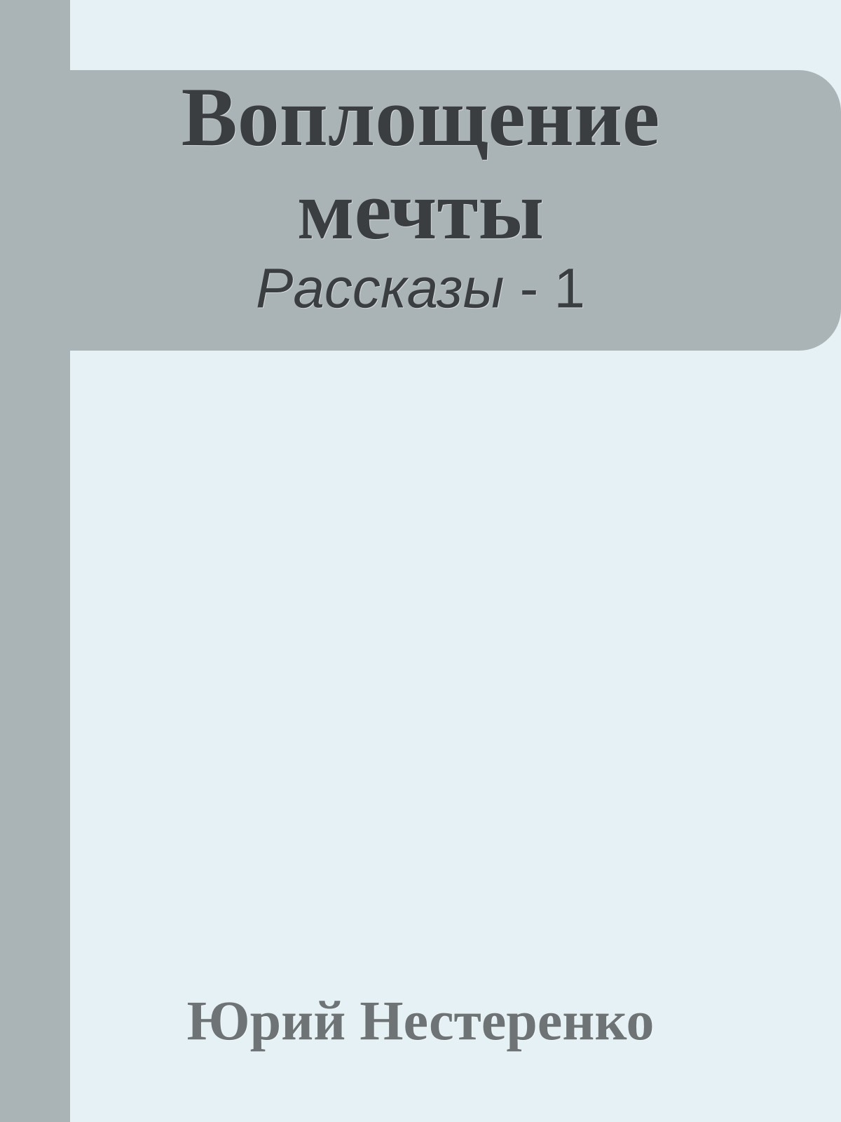 Воплощение мечты