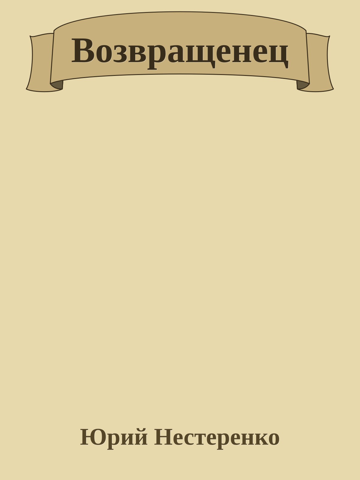 Возвращенец