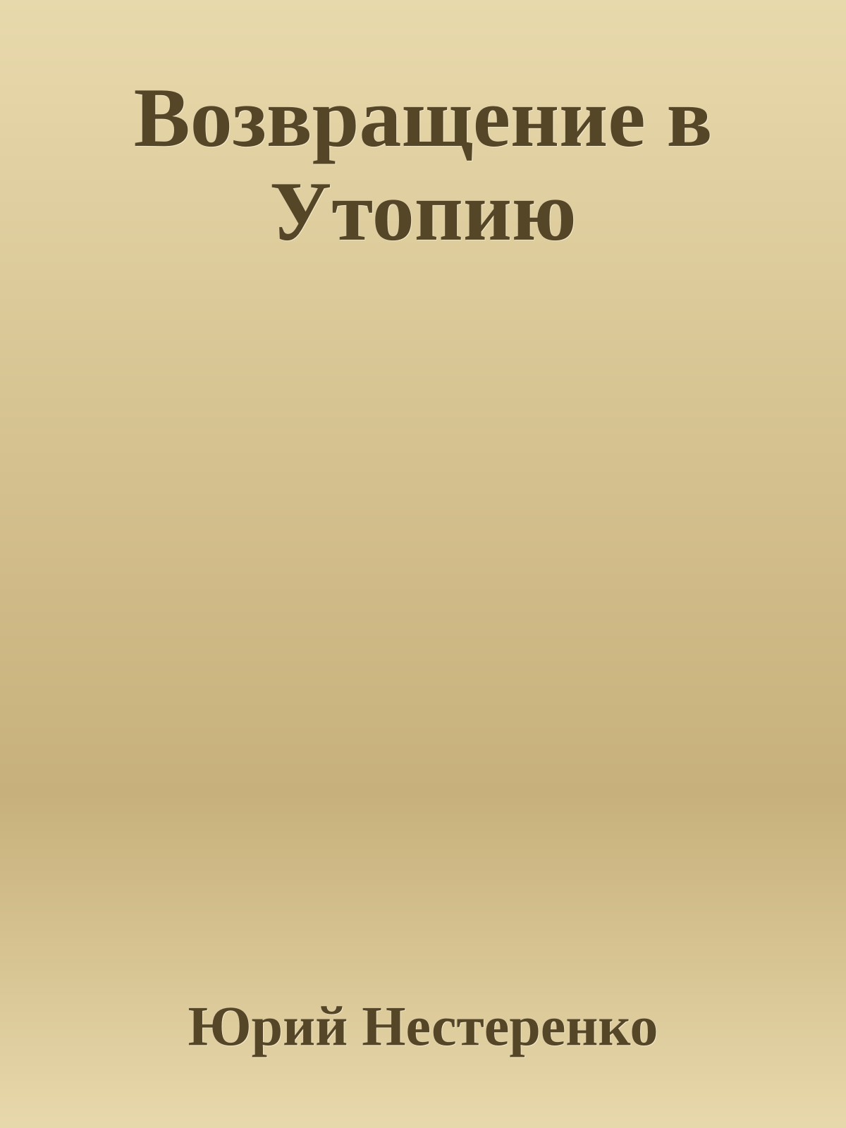Возвращение в Утопию