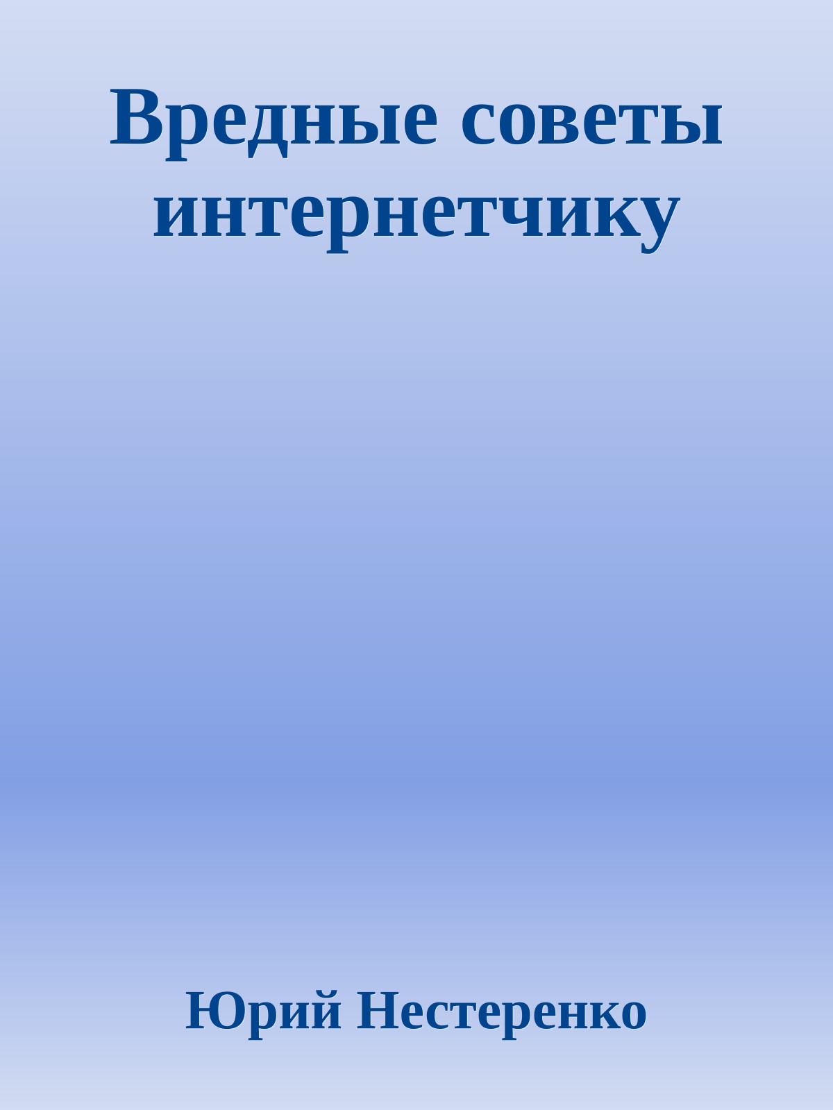 Вредные советы интернетчику