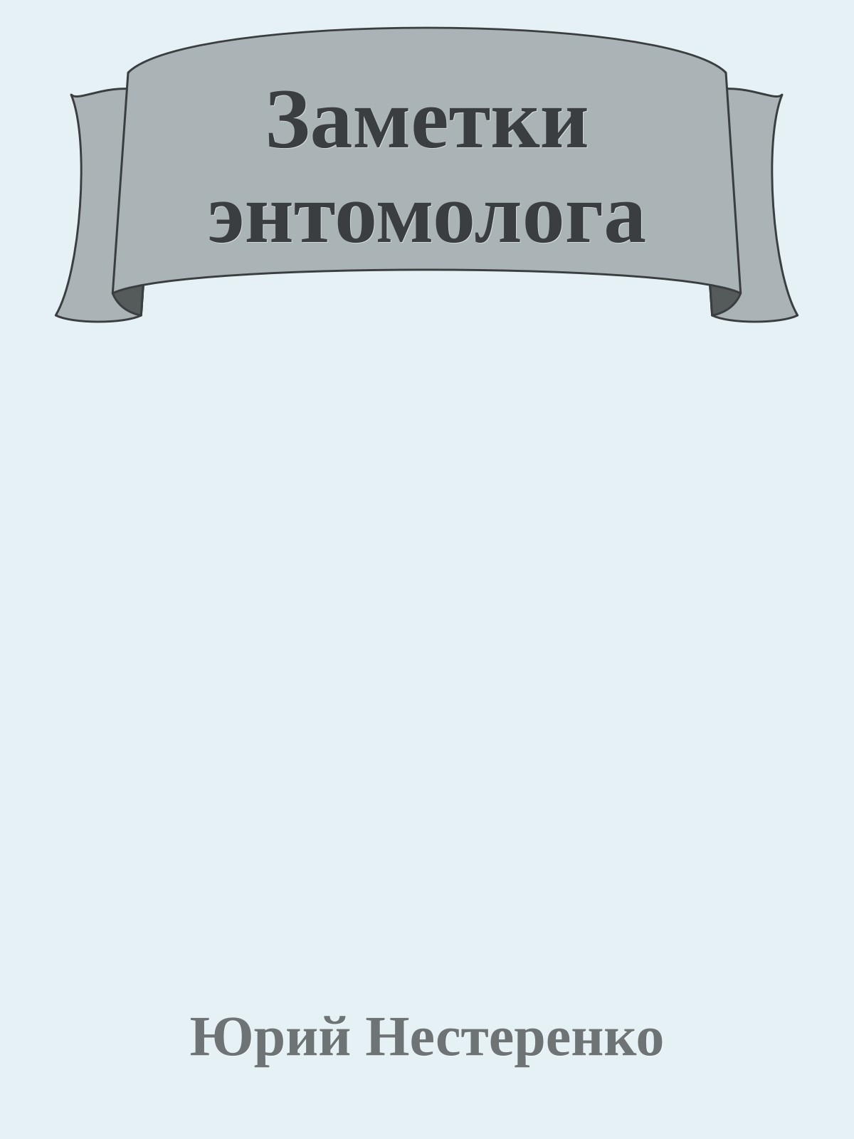 Заметки энтомолога